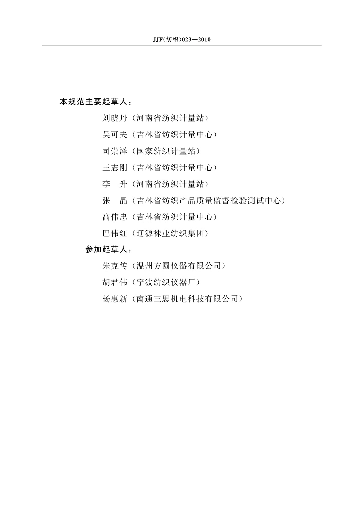 JJF(纺织)023-2010 往复移动式织物密度镜校准规范