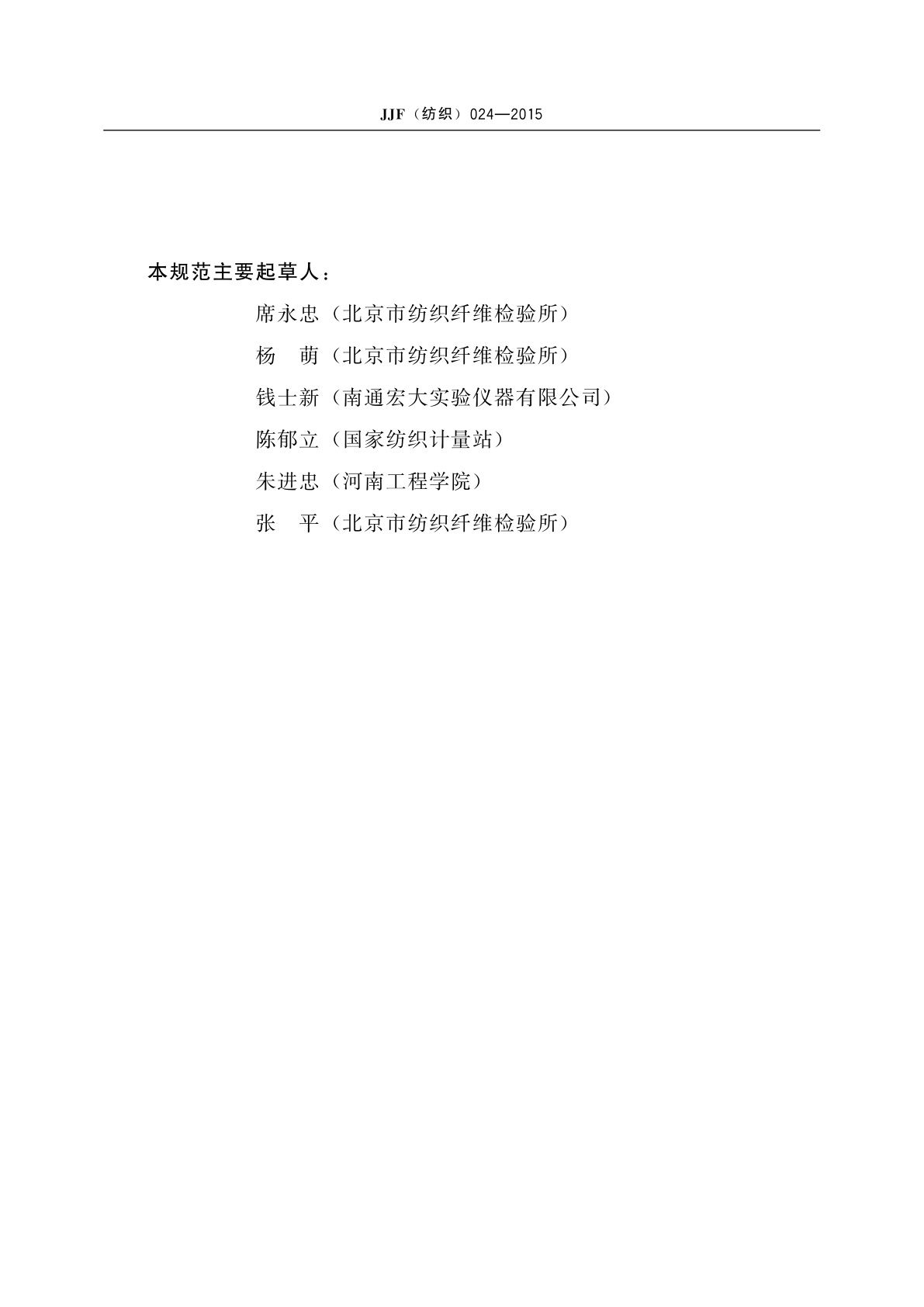 JJF(纺织)024-2015 罗拉式纤维长度分析仪校准规范