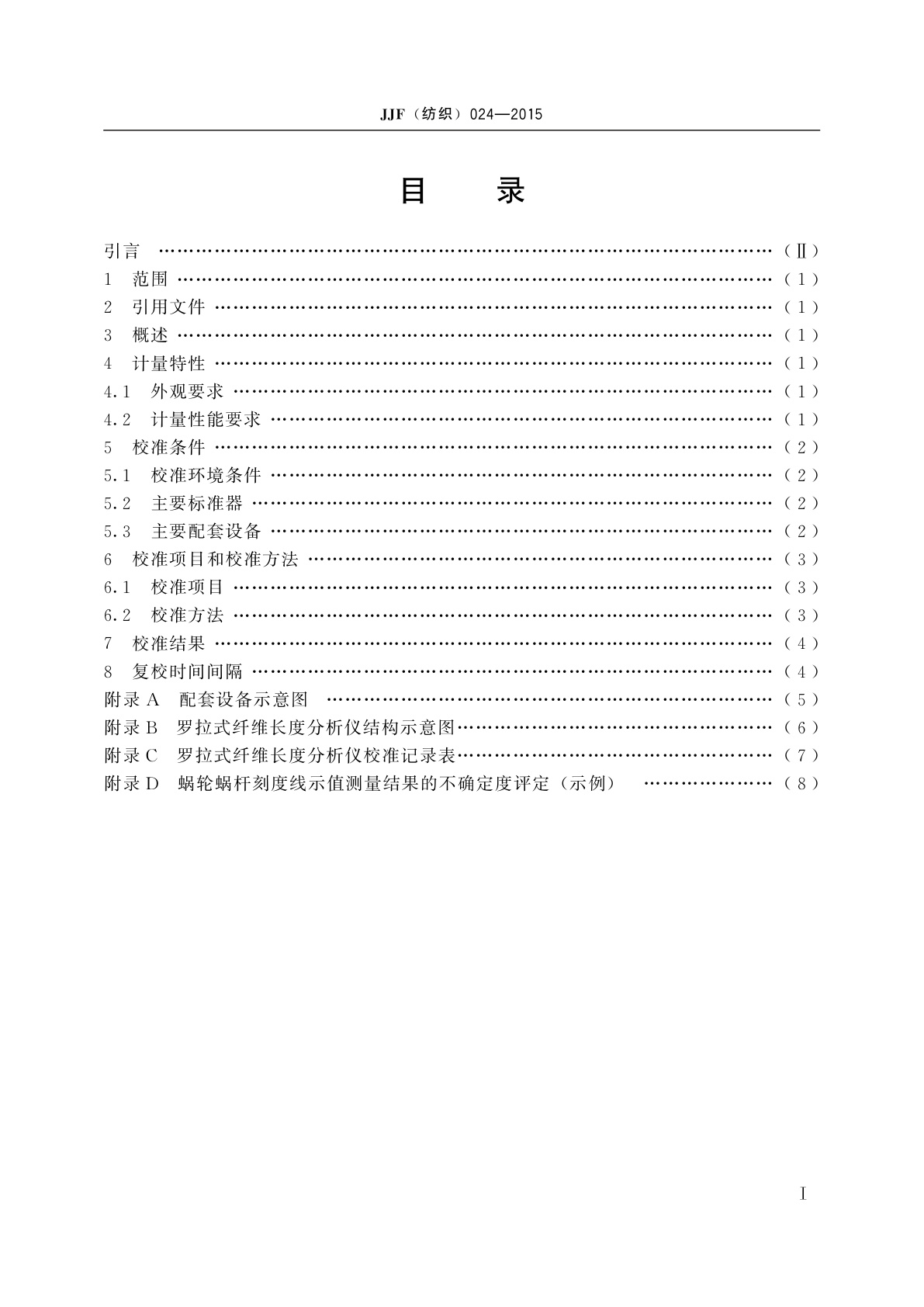 JJF(纺织)024-2015 罗拉式纤维长度分析仪校准规范