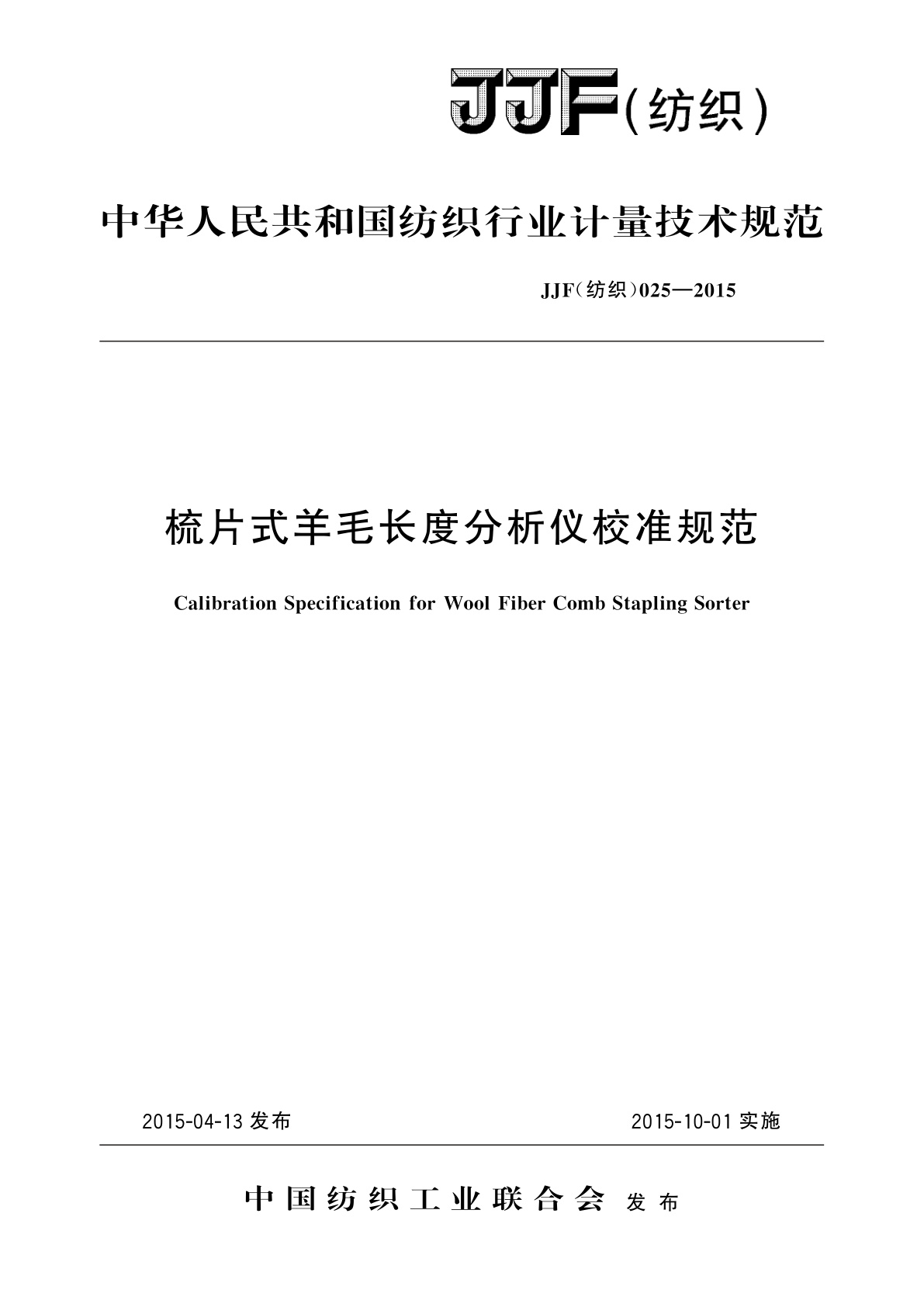 梳片式羊毛长度分析仪校准规范.pdf