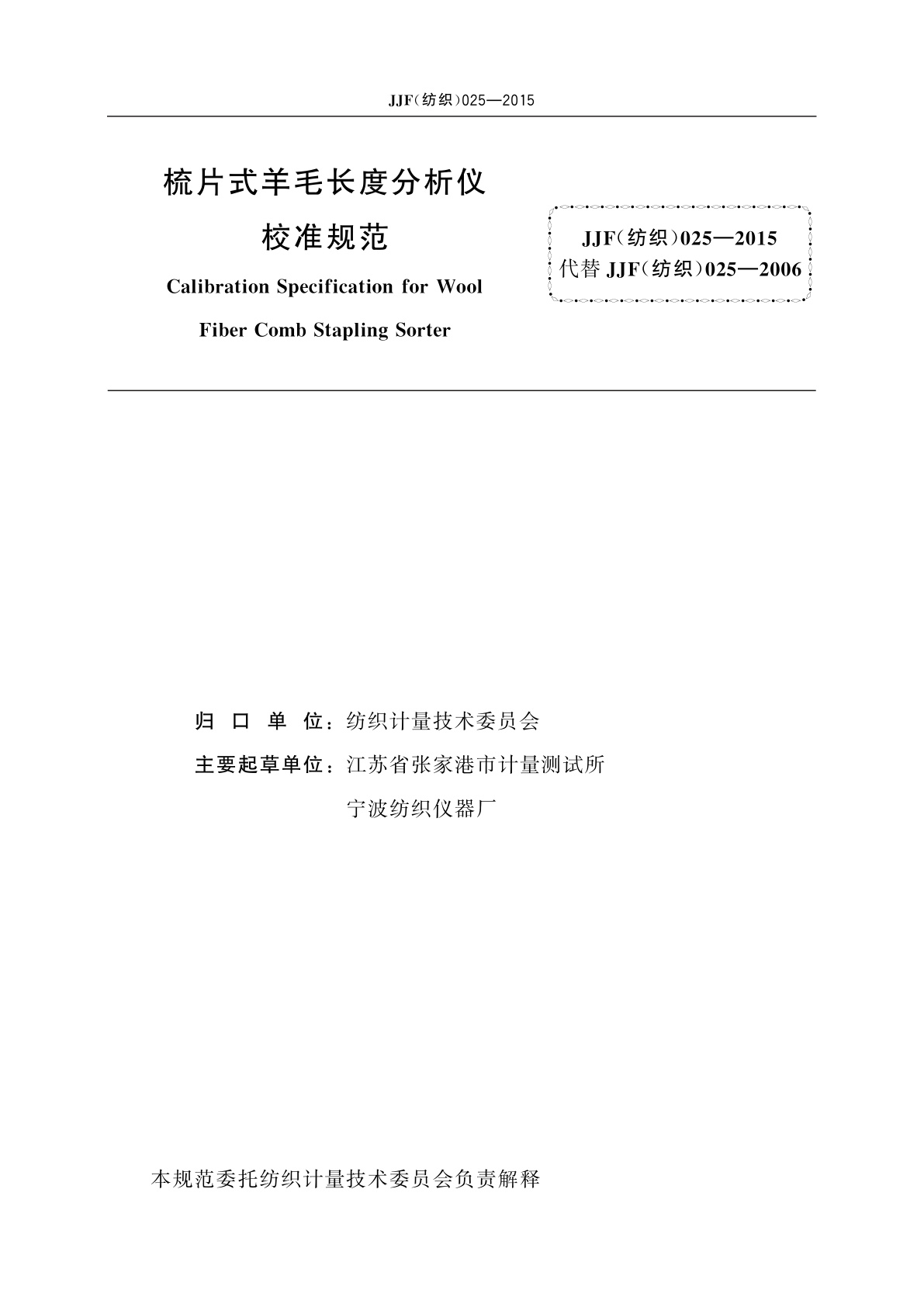 JJF(纺织)025-2015 梳片式羊毛长度分析仪校准规范