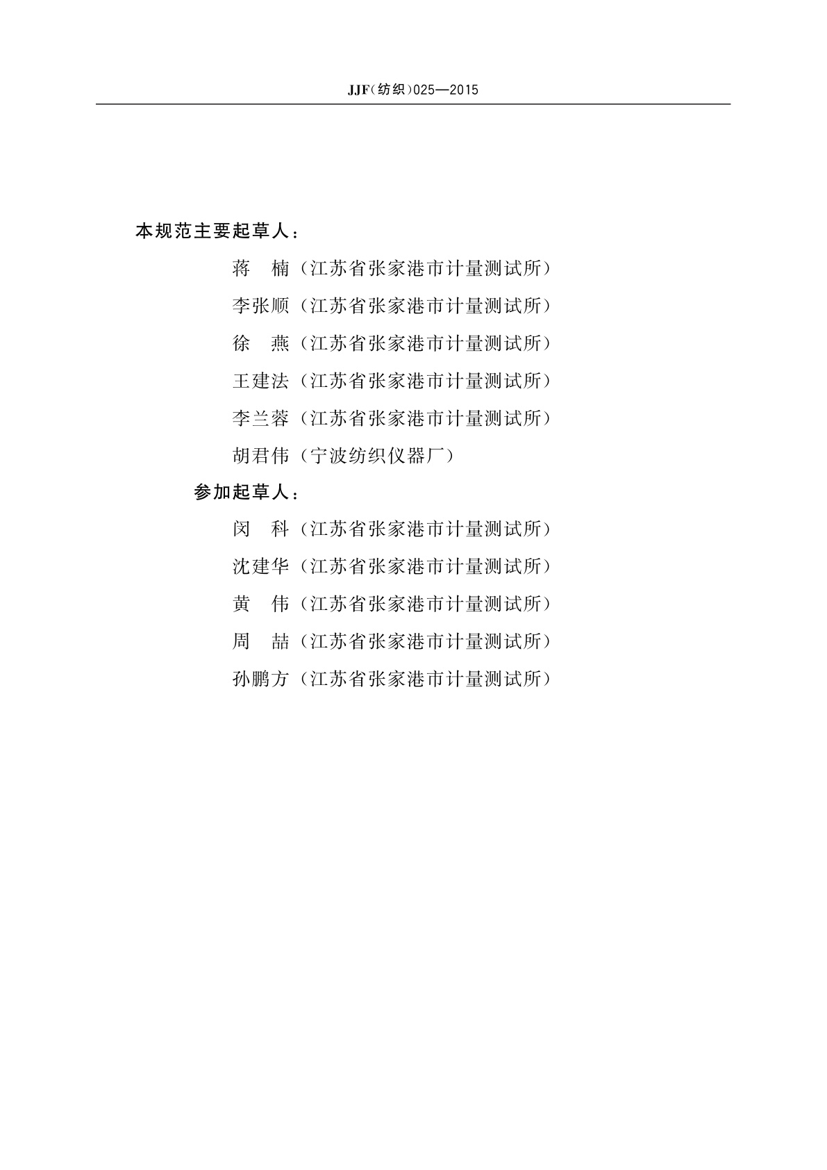 JJF(纺织)025-2015 梳片式羊毛长度分析仪校准规范