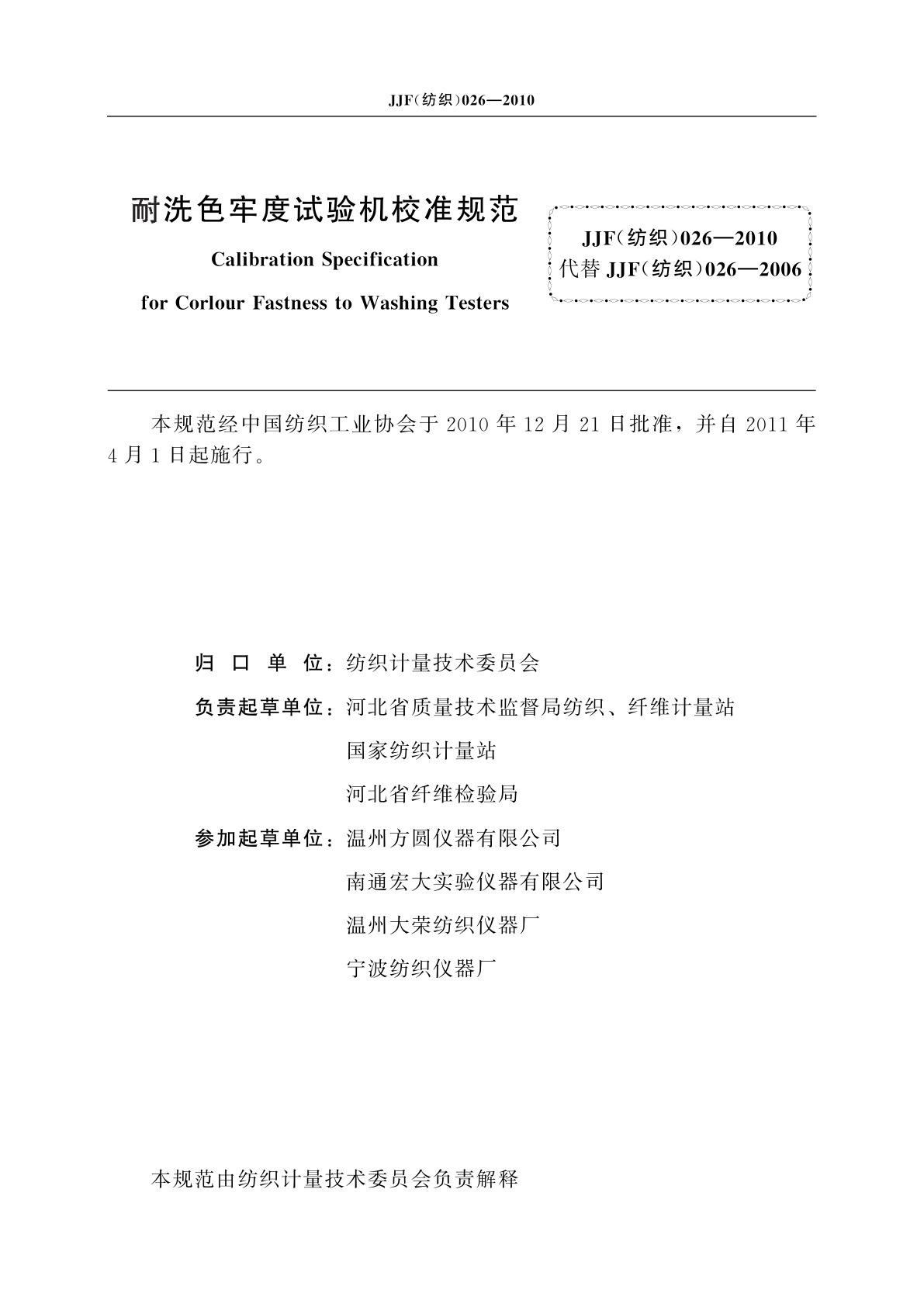 JJF(纺织)026-2010 耐洗色牢度试验机校准规范