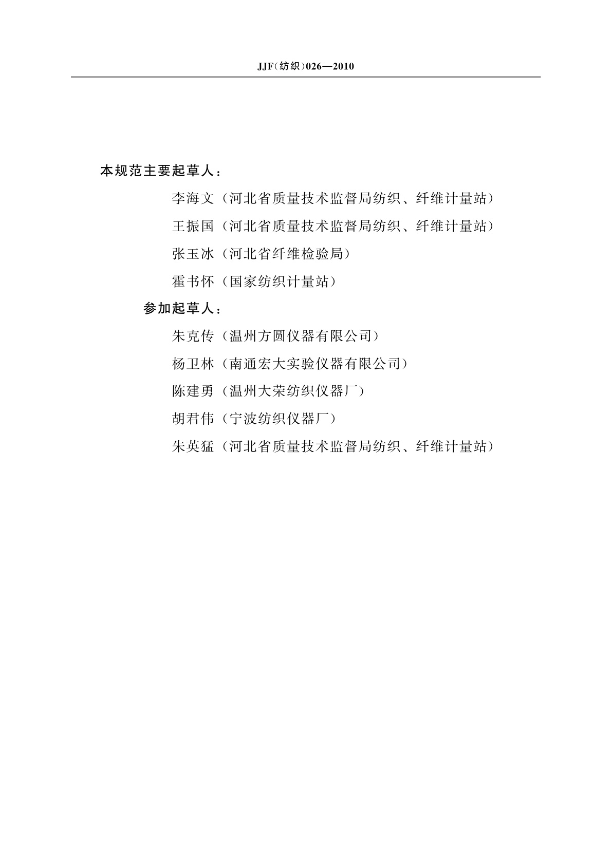 JJF(纺织)026-2010 耐洗色牢度试验机校准规范