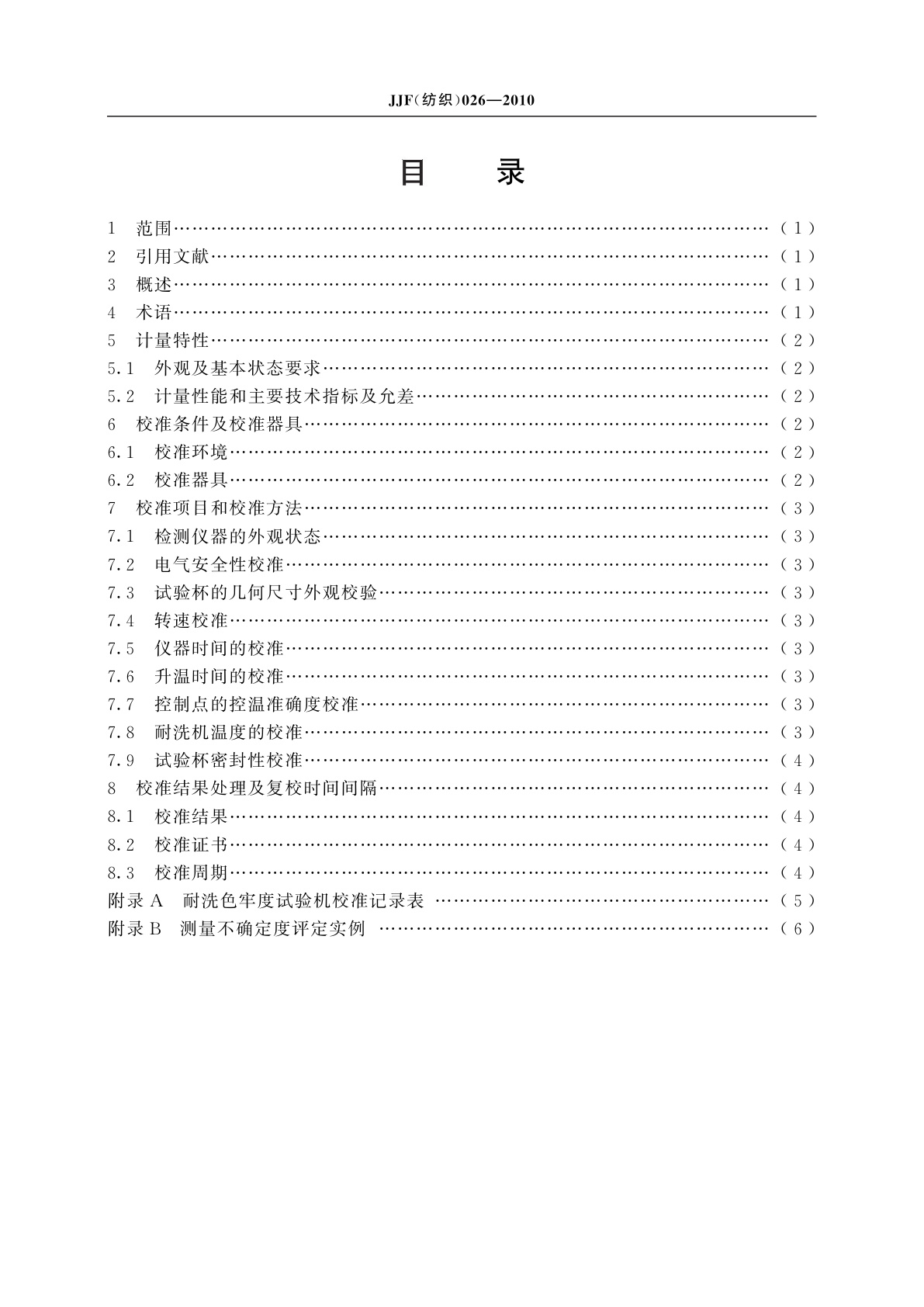 JJF(纺织)026-2010 耐洗色牢度试验机校准规范