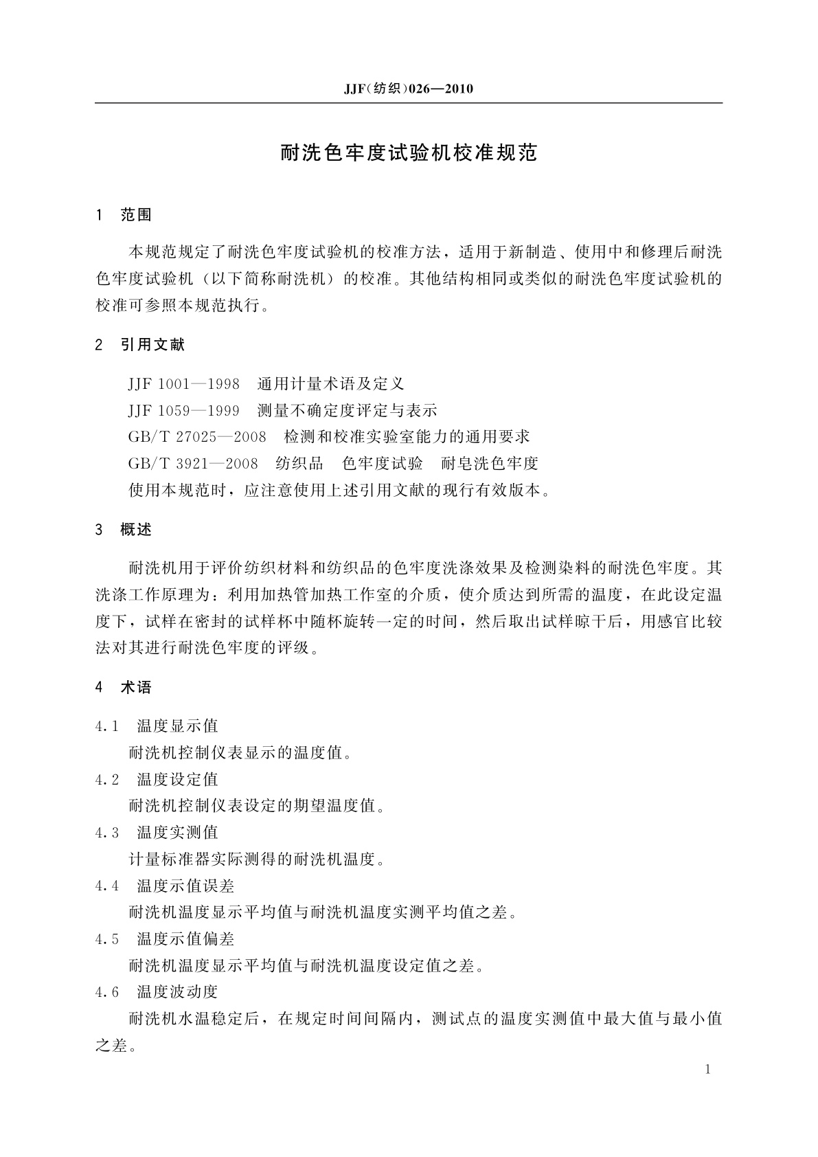 JJF(纺织)026-2010 耐洗色牢度试验机校准规范
