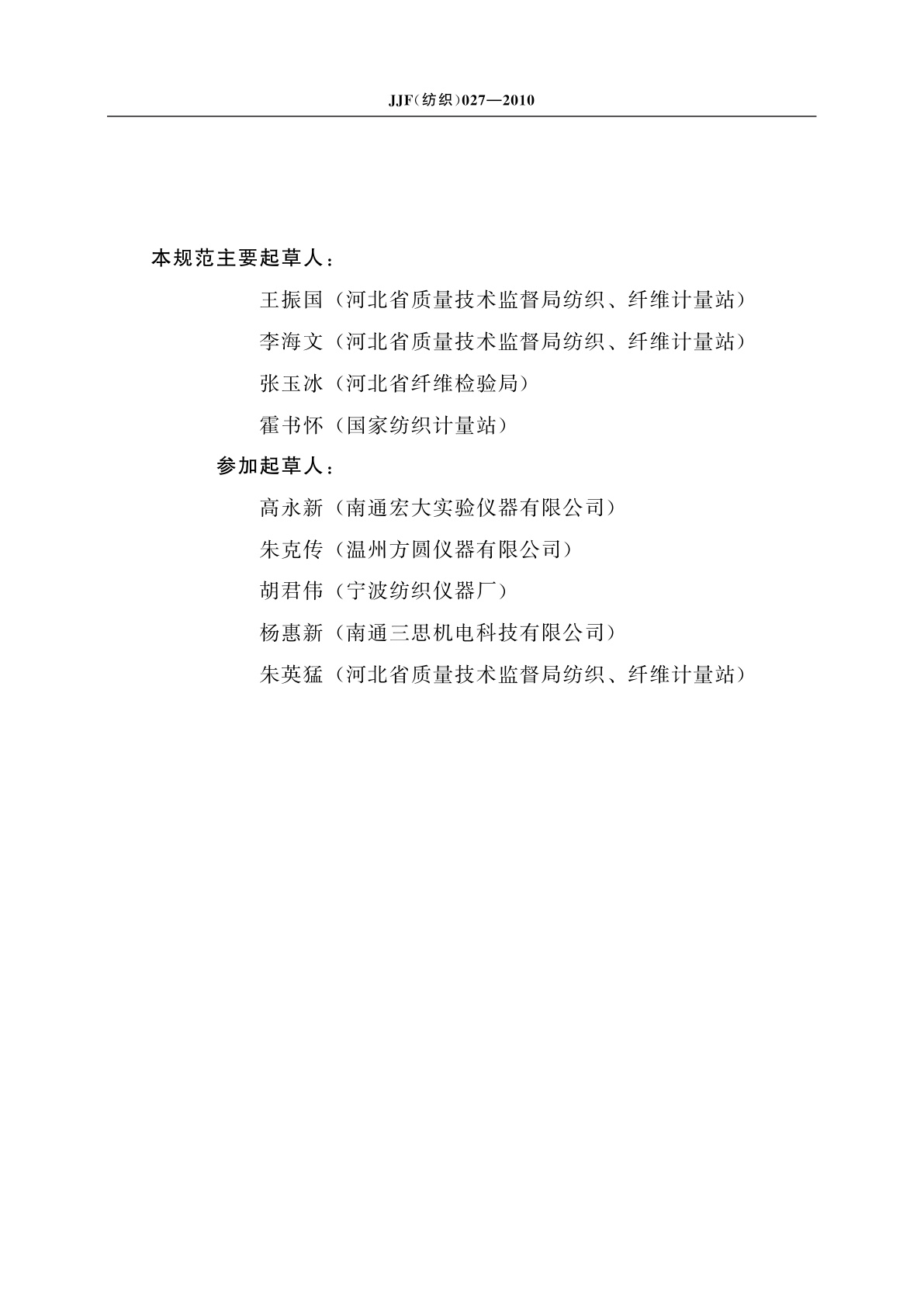 JJF(纺织)027-2010 染色摩擦色牢度仪校准规范