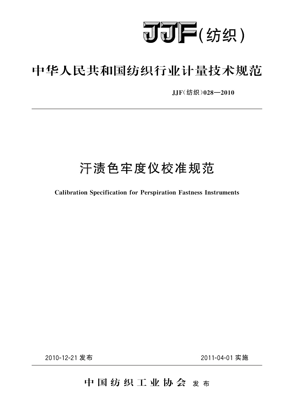汗渍色牢度仪校准规范.pdf