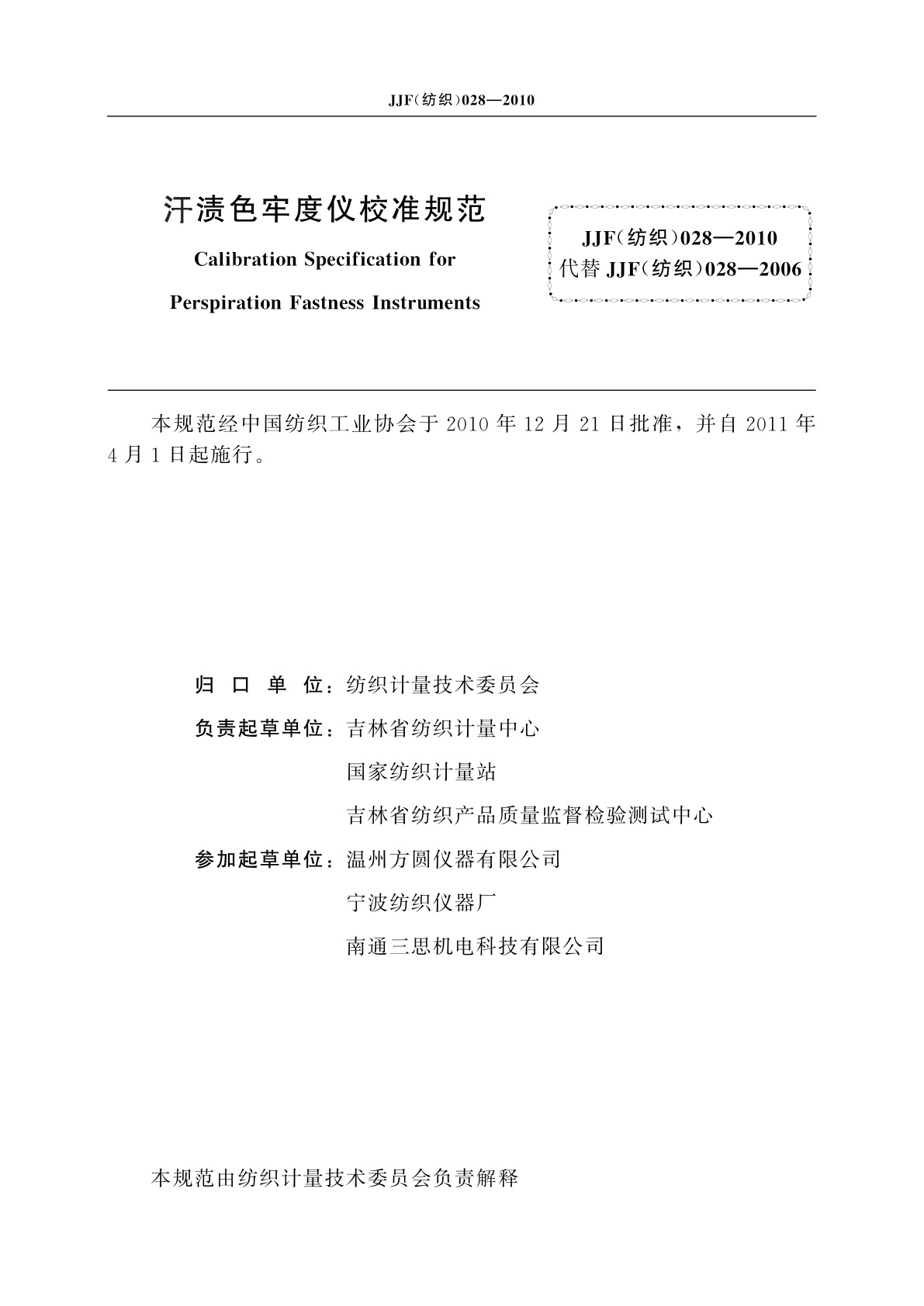 JJF(纺织)028-2010 汗渍色牢度仪校准规范