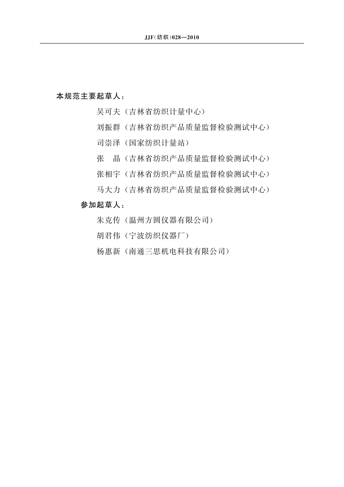 JJF(纺织)028-2010 汗渍色牢度仪校准规范