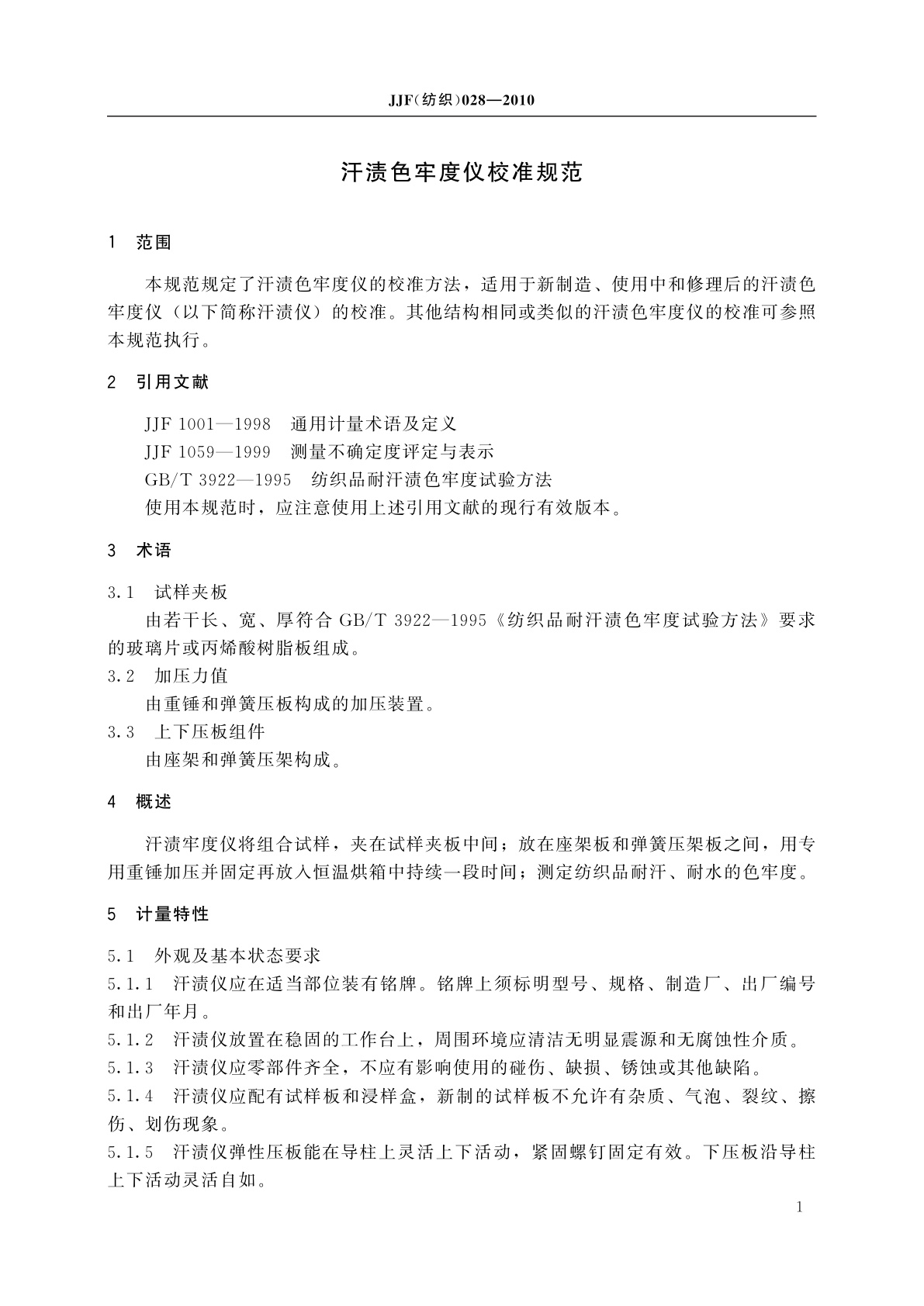 JJF(纺织)028-2010 汗渍色牢度仪校准规范