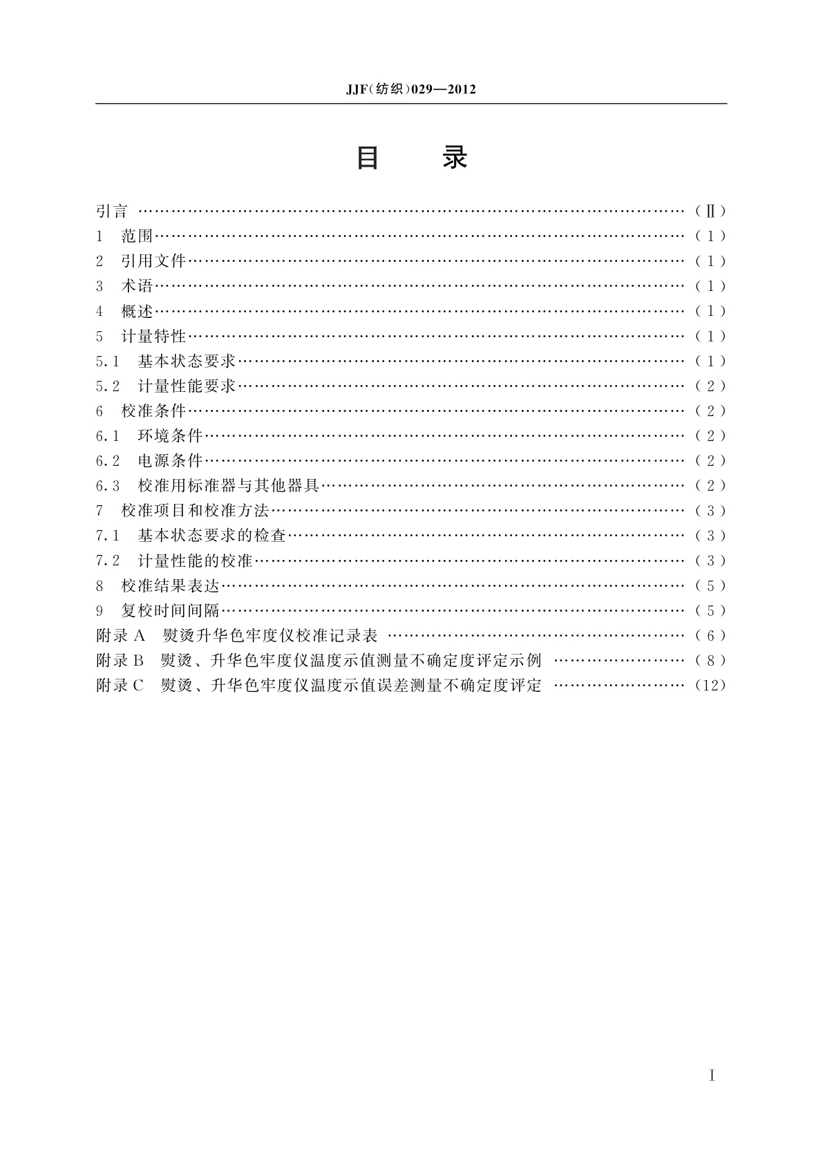 JJF(纺织)029-2012 熨烫升华色牢度仪校准规范