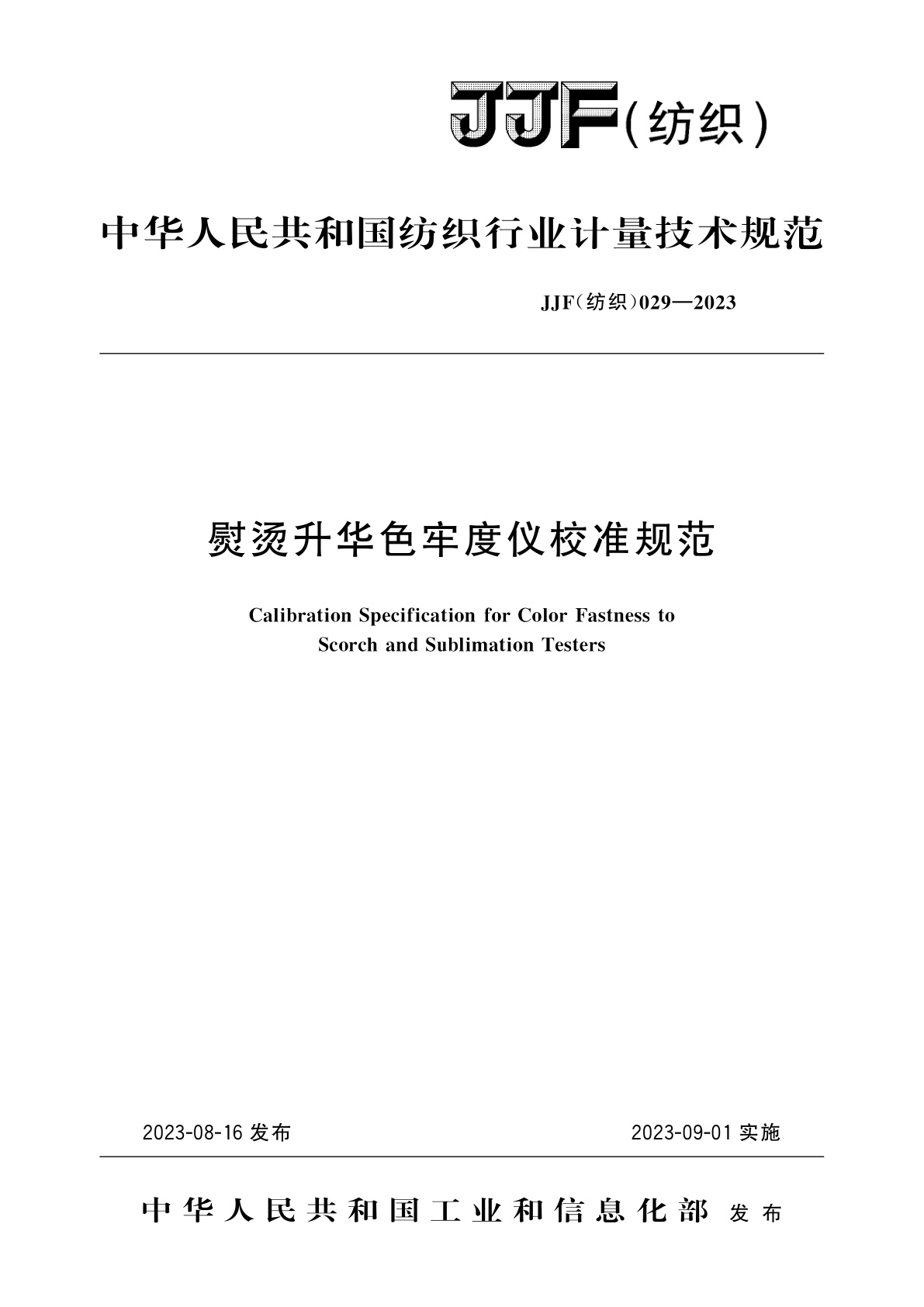 熨烫升华色牢度仪校准规范.pdf