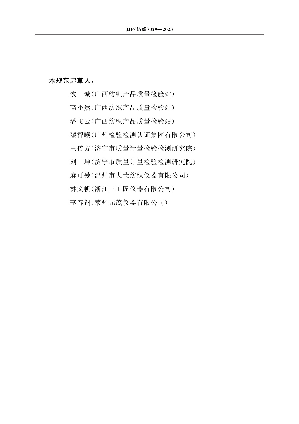 JJF(纺织)029-2023 熨烫升华色牢度仪校准规范