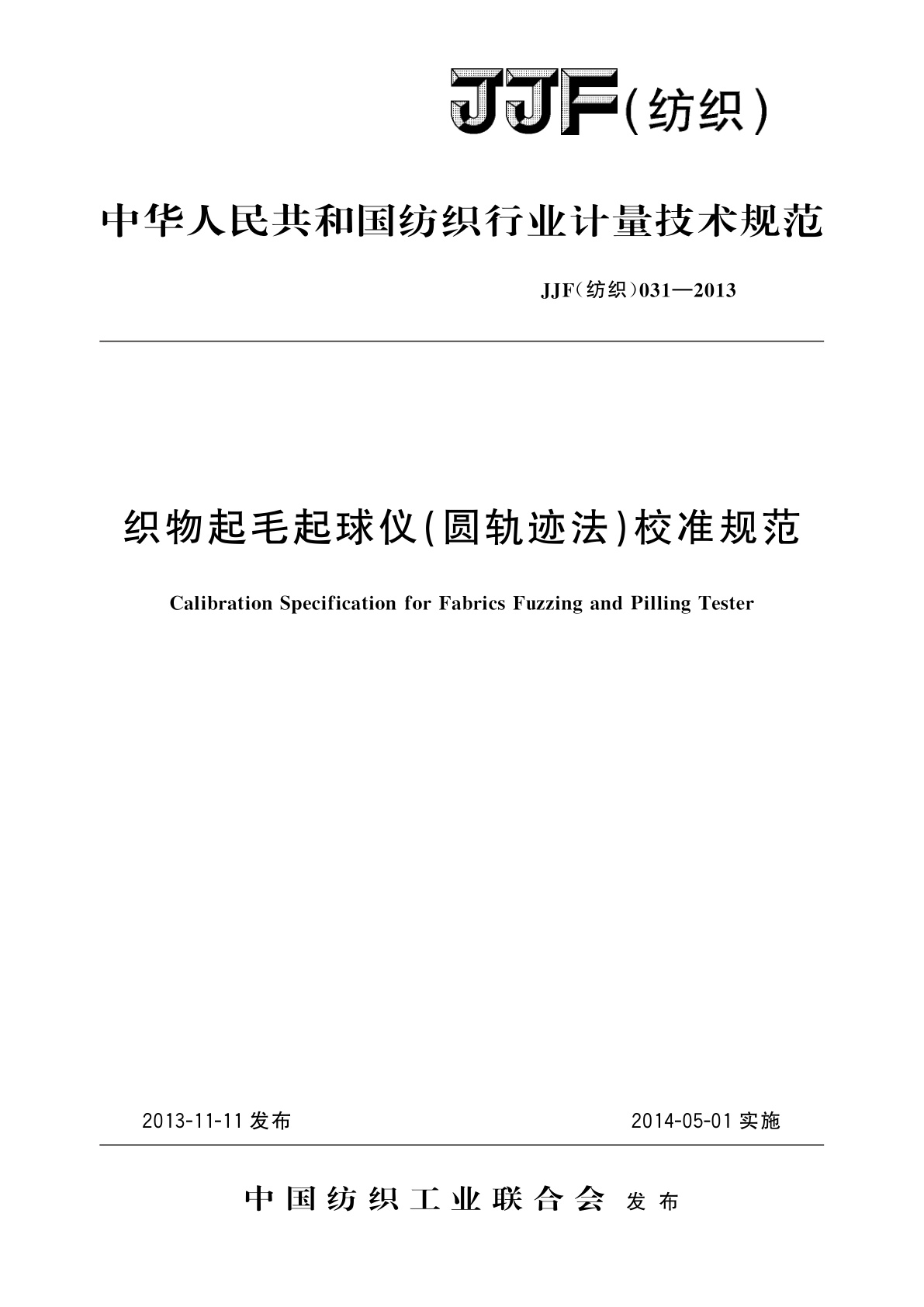 织物起毛起球仪(圆轨迹法)校准规范.pdf