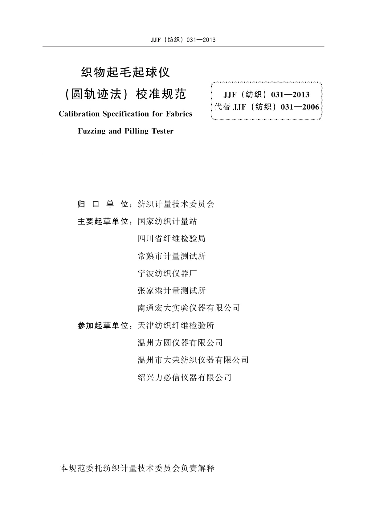 JJF(纺织)031-2013 织物起毛起球仪(圆轨迹法)校准规范
