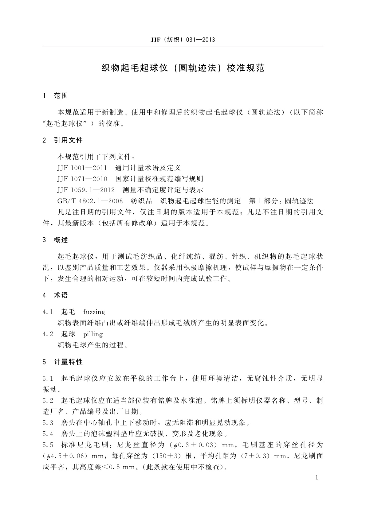 JJF(纺织)031-2013 织物起毛起球仪(圆轨迹法)校准规范