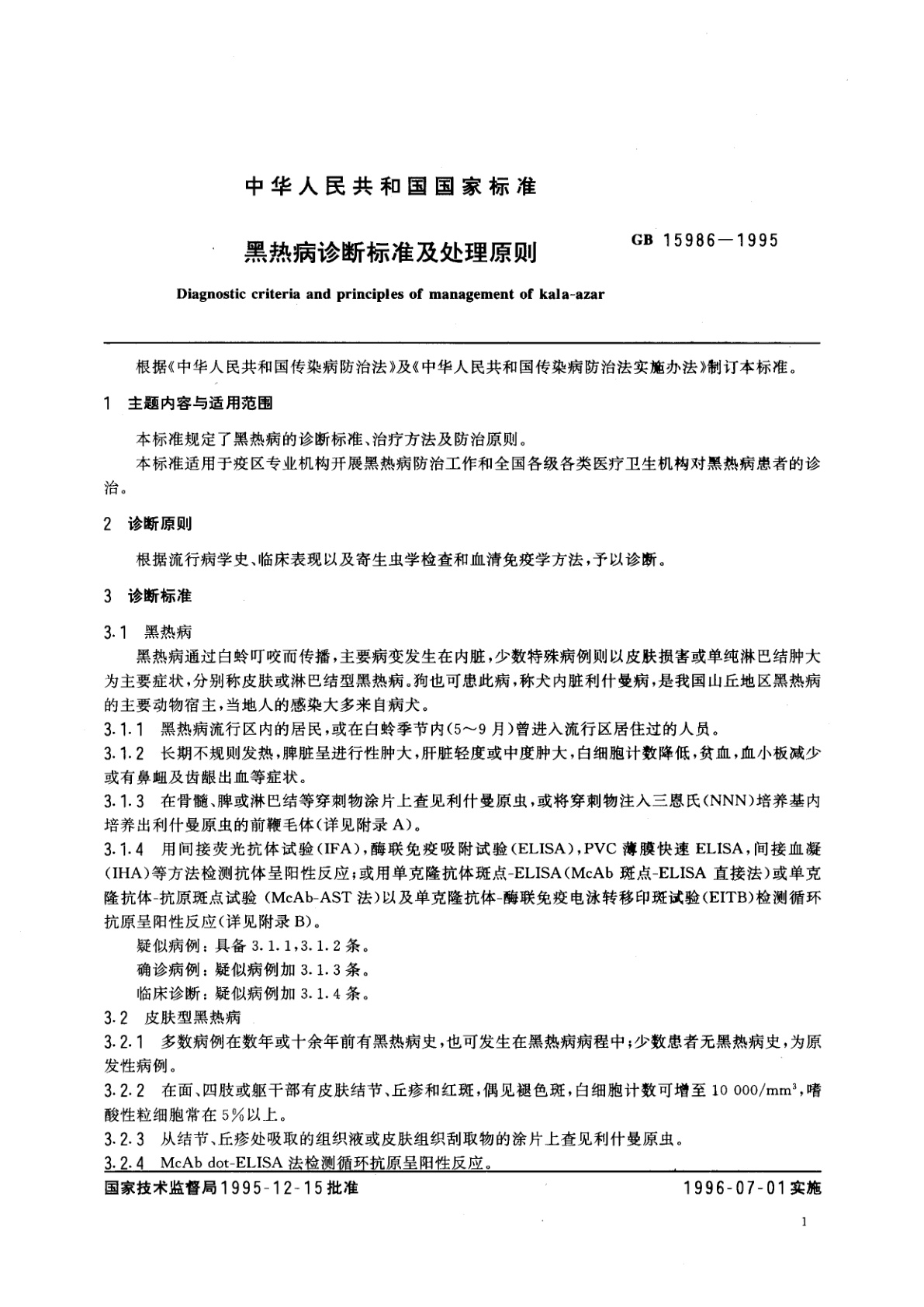 GB 15986-1995 黑热病诊断标准及处理原则