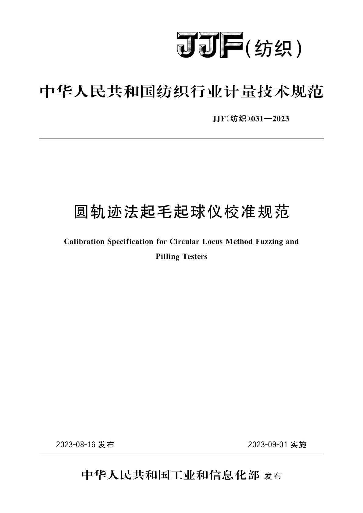 圆轨迹法起毛起球仪校准规范.pdf