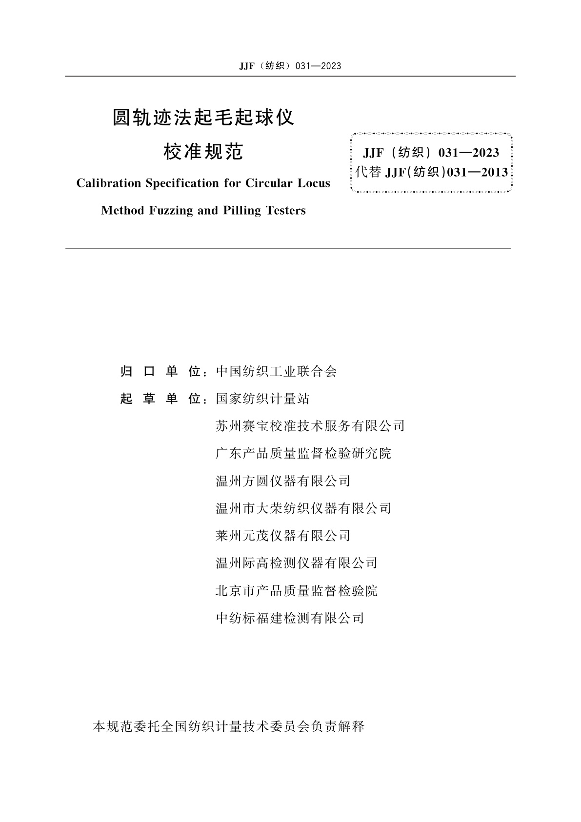 JJF(纺织)031-2023 圆轨迹法起毛起球仪校准规范
