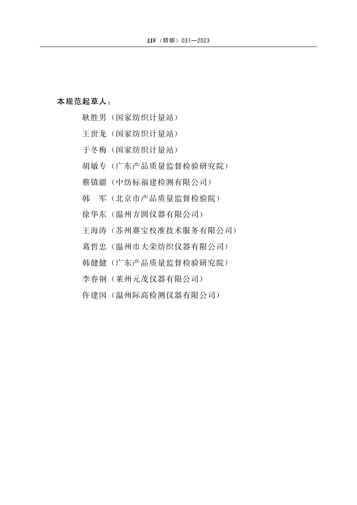 JJF(纺织)031-2023 圆轨迹法起毛起球仪校准规范