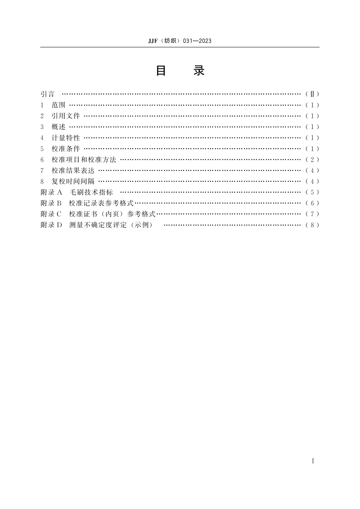 JJF(纺织)031-2023 圆轨迹法起毛起球仪校准规范