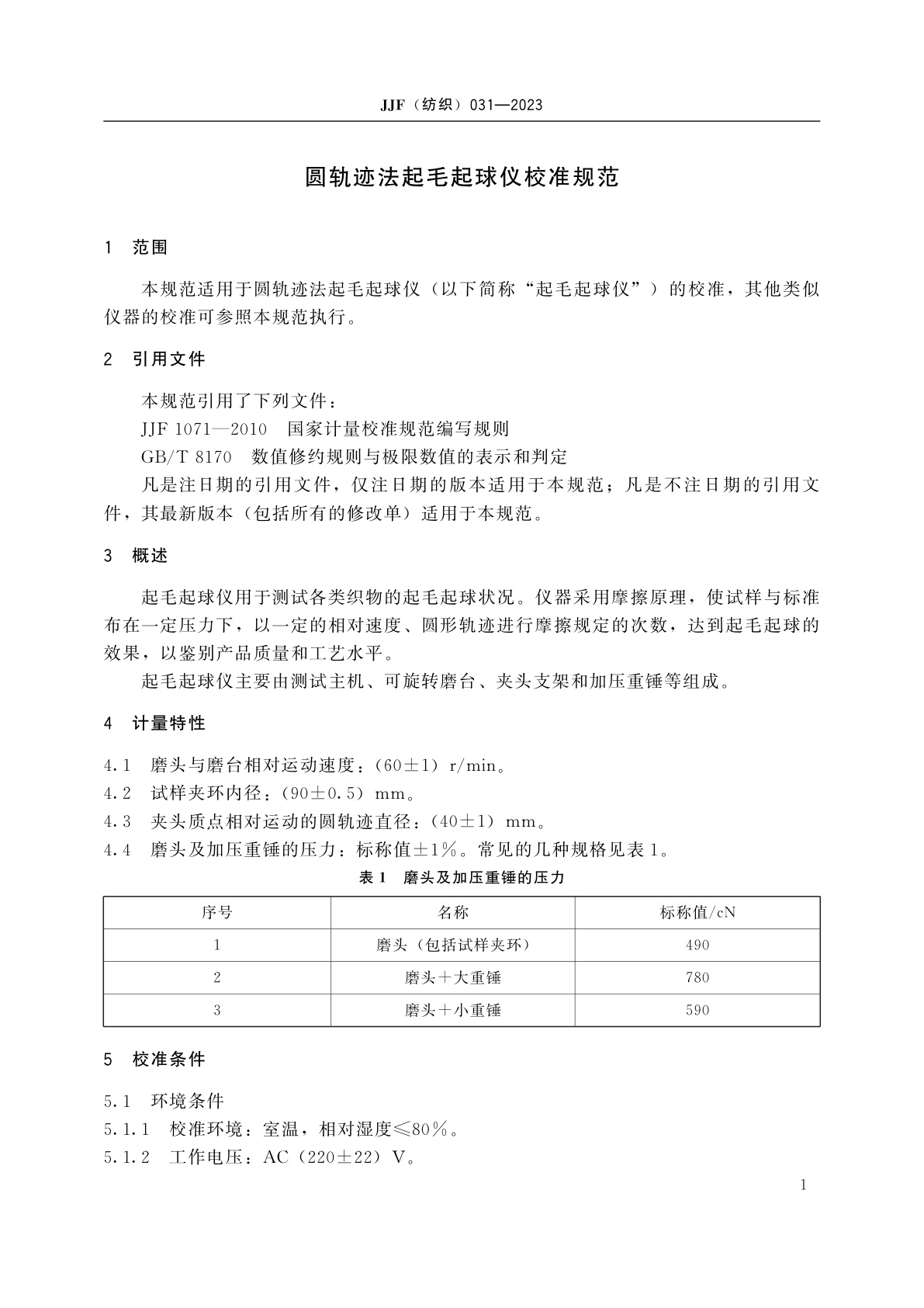 JJF(纺织)031-2023 圆轨迹法起毛起球仪校准规范