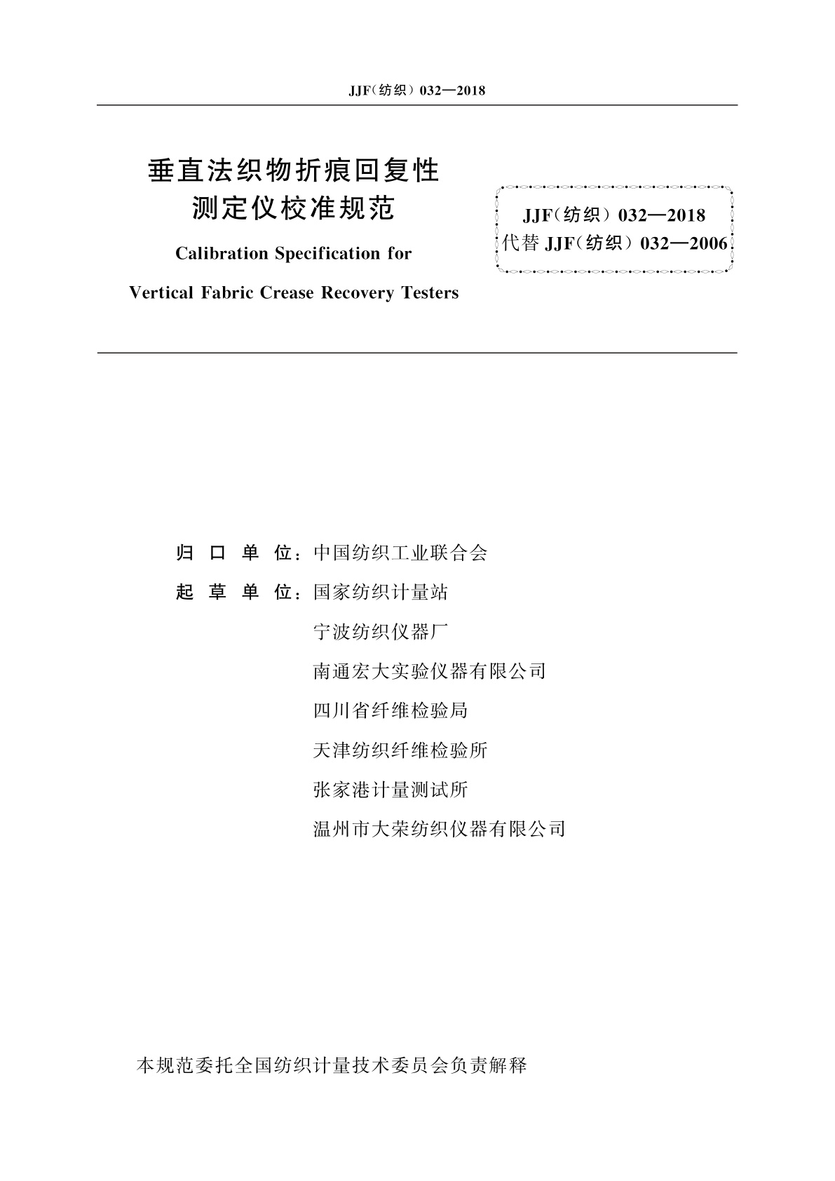 JJF(纺织)032-2018 垂直法织物折痕回复性测定仪校准规范