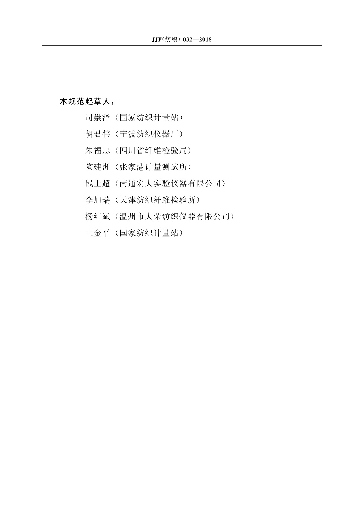 JJF(纺织)032-2018 垂直法织物折痕回复性测定仪校准规范