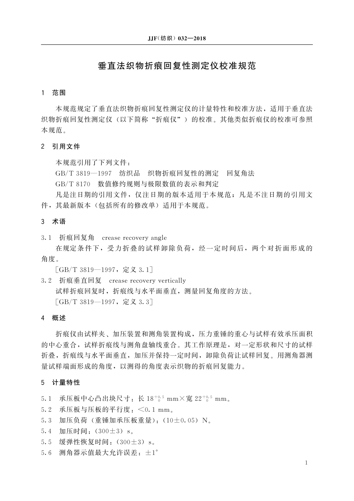 JJF(纺织)032-2018 垂直法织物折痕回复性测定仪校准规范