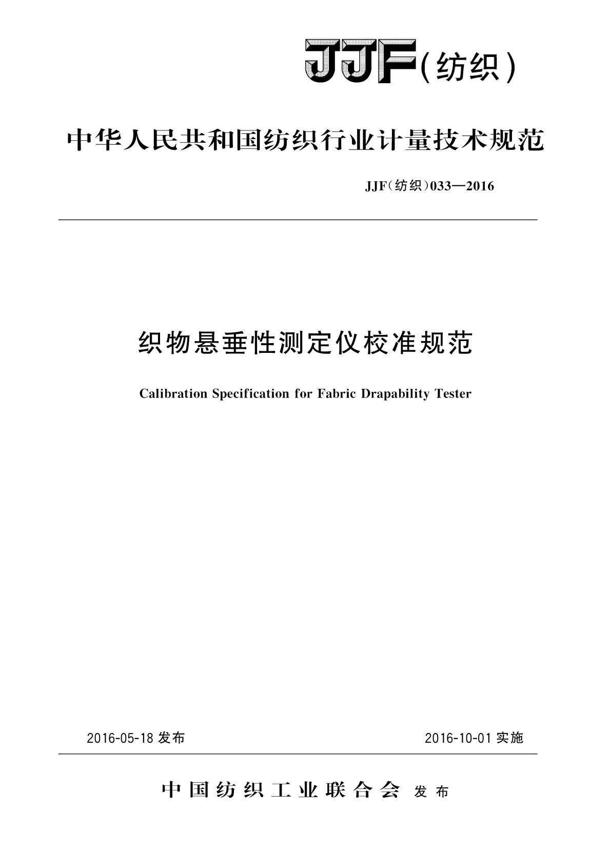 织物悬垂性测定仪校准规范.pdf
