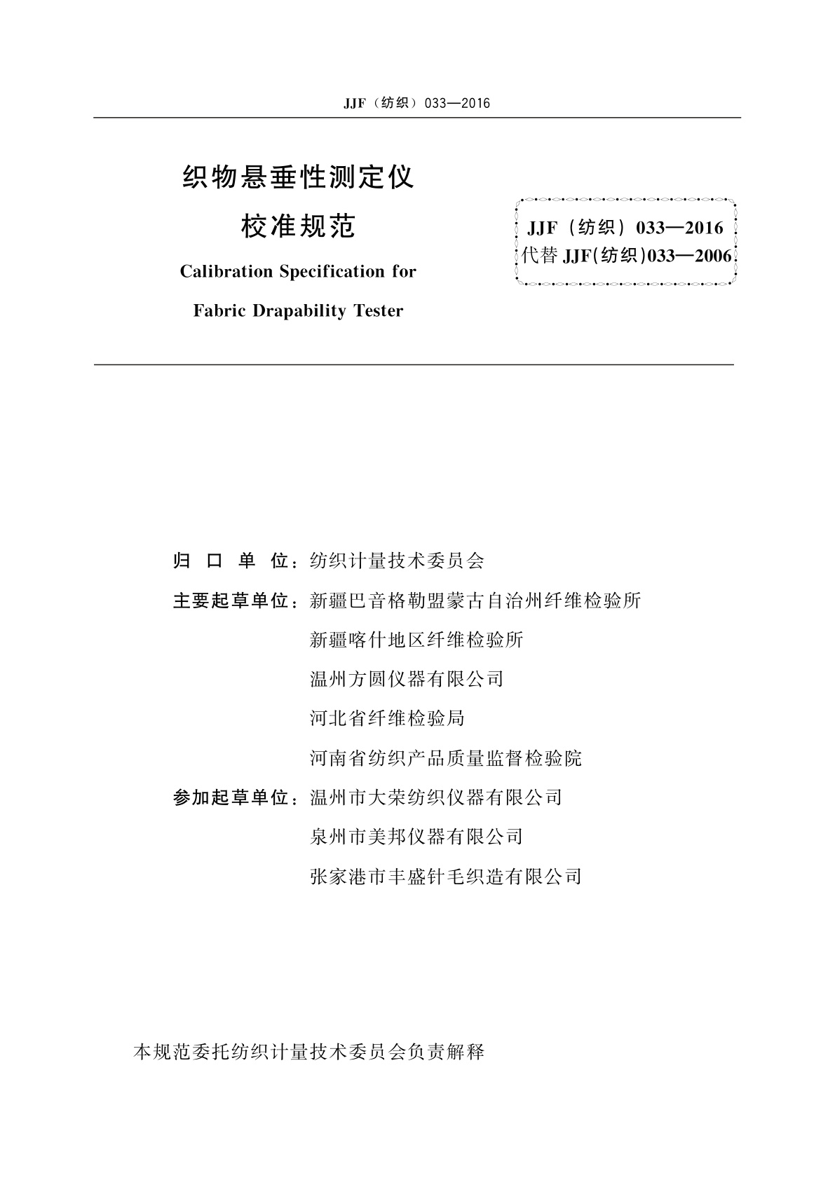 JJF(纺织)033-2016 织物悬垂性测定仪校准规范