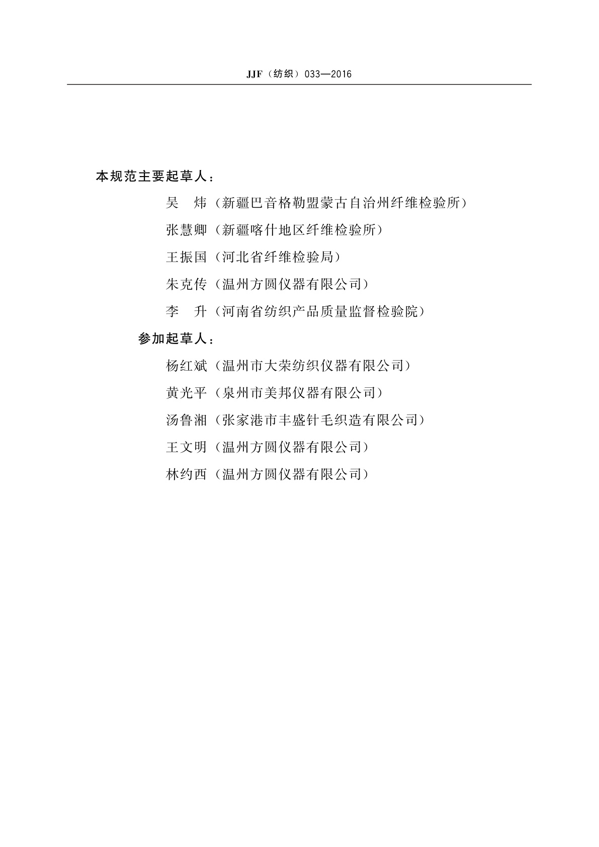 JJF(纺织)033-2016 织物悬垂性测定仪校准规范