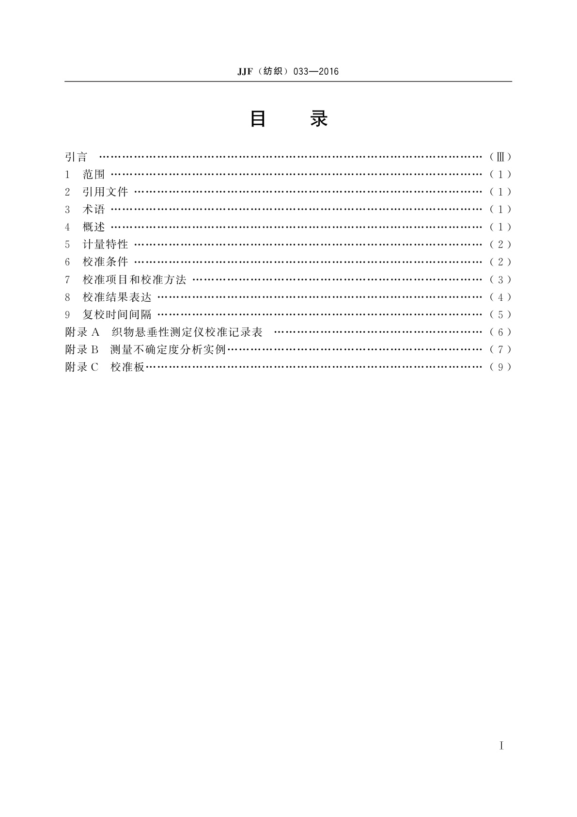 JJF(纺织)033-2016 织物悬垂性测定仪校准规范