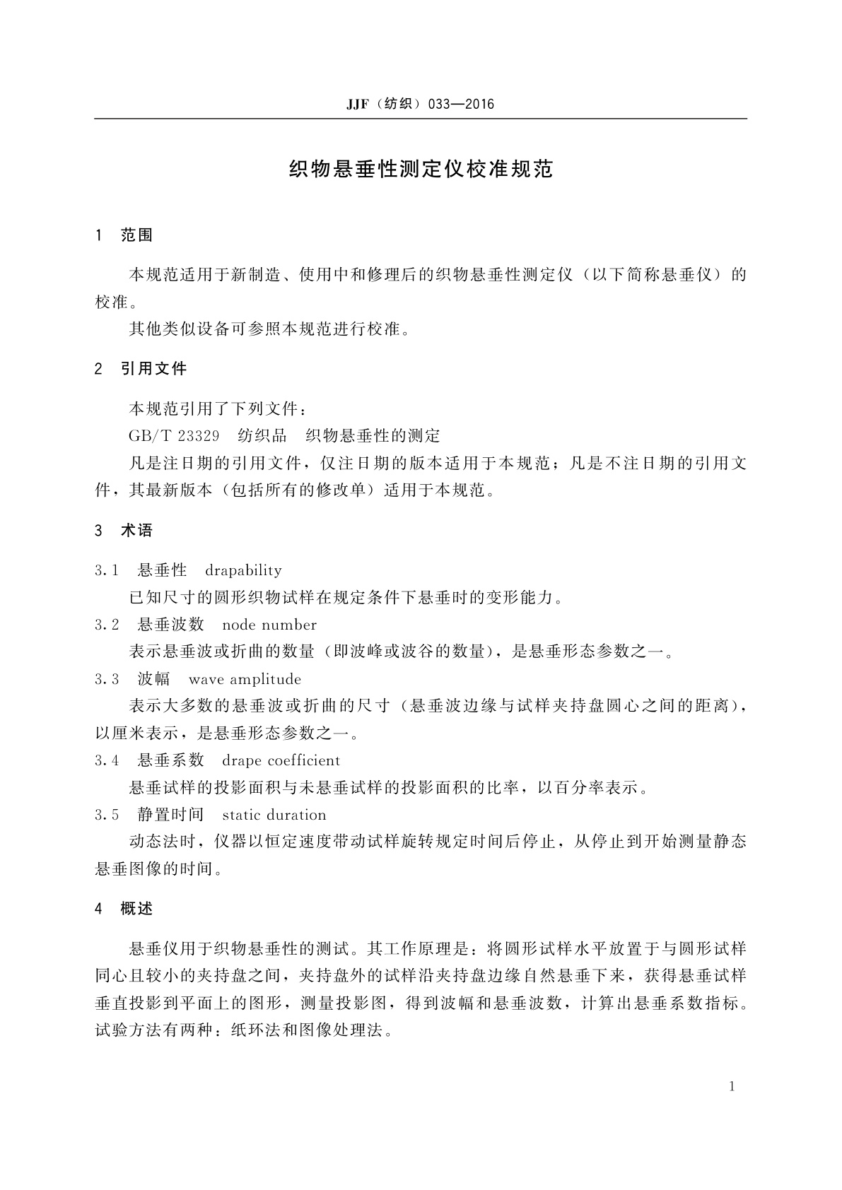 JJF(纺织)033-2016 织物悬垂性测定仪校准规范