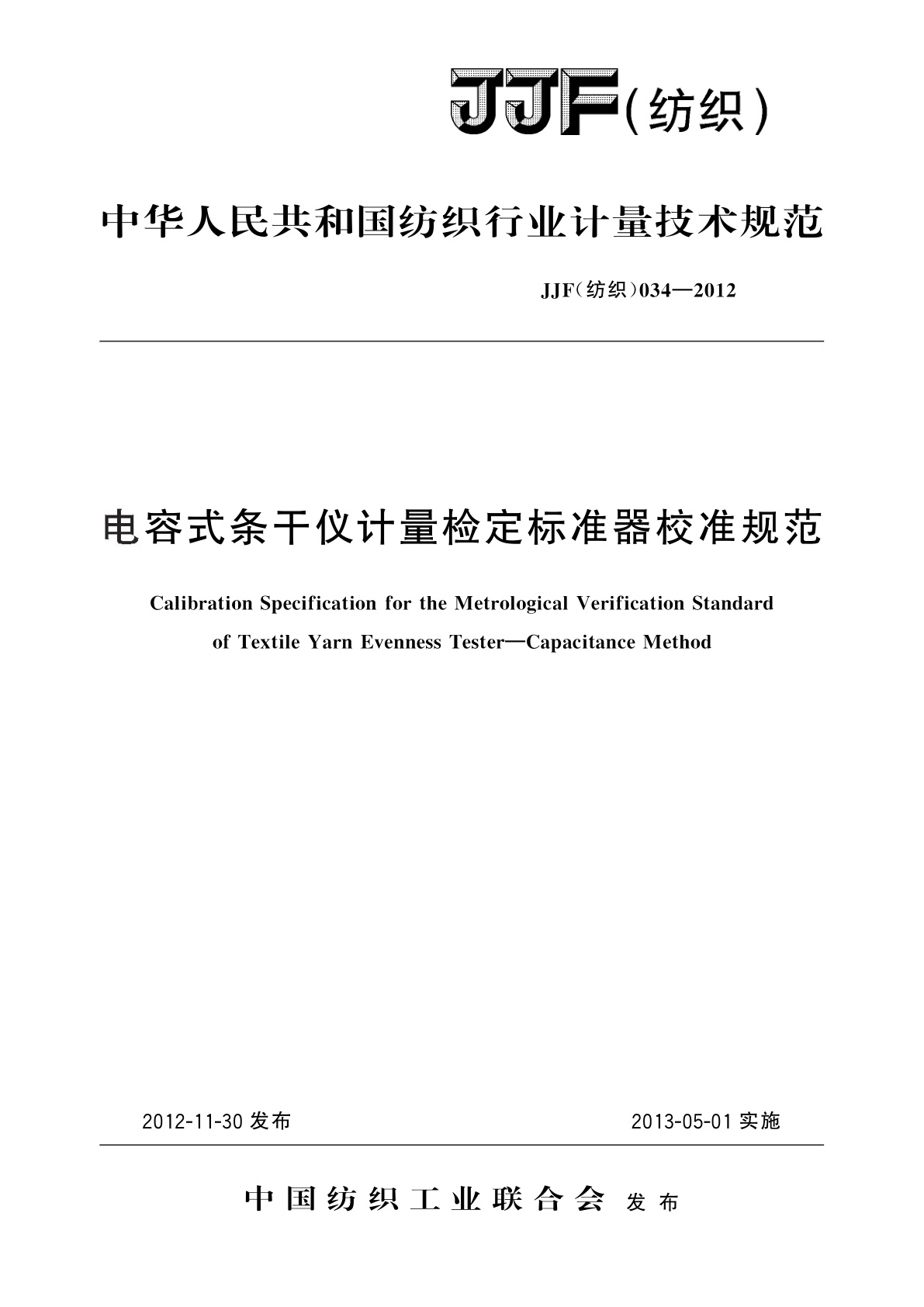 电容式条干仪计量检定标准器校准规范.pdf