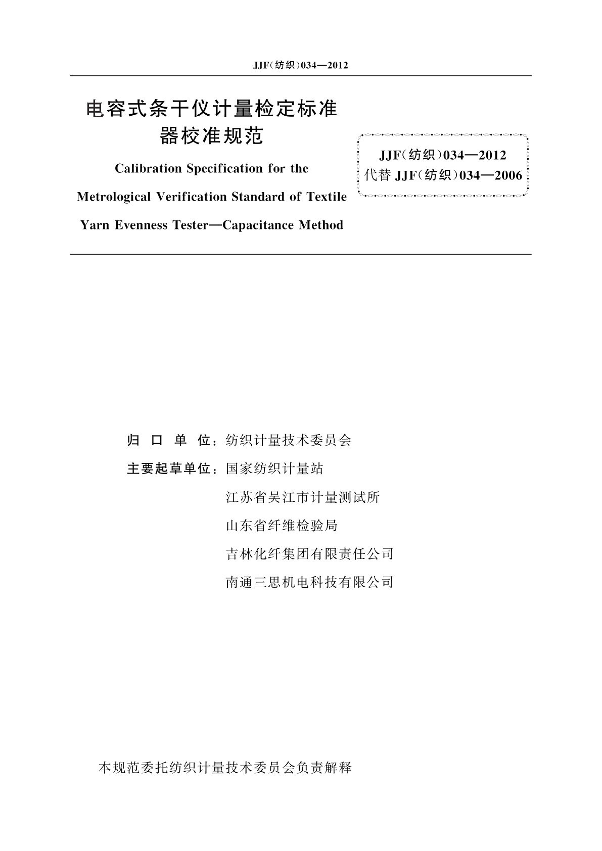 JJF(纺织)034-2012 电容式条干仪计量检定标准器校准规范