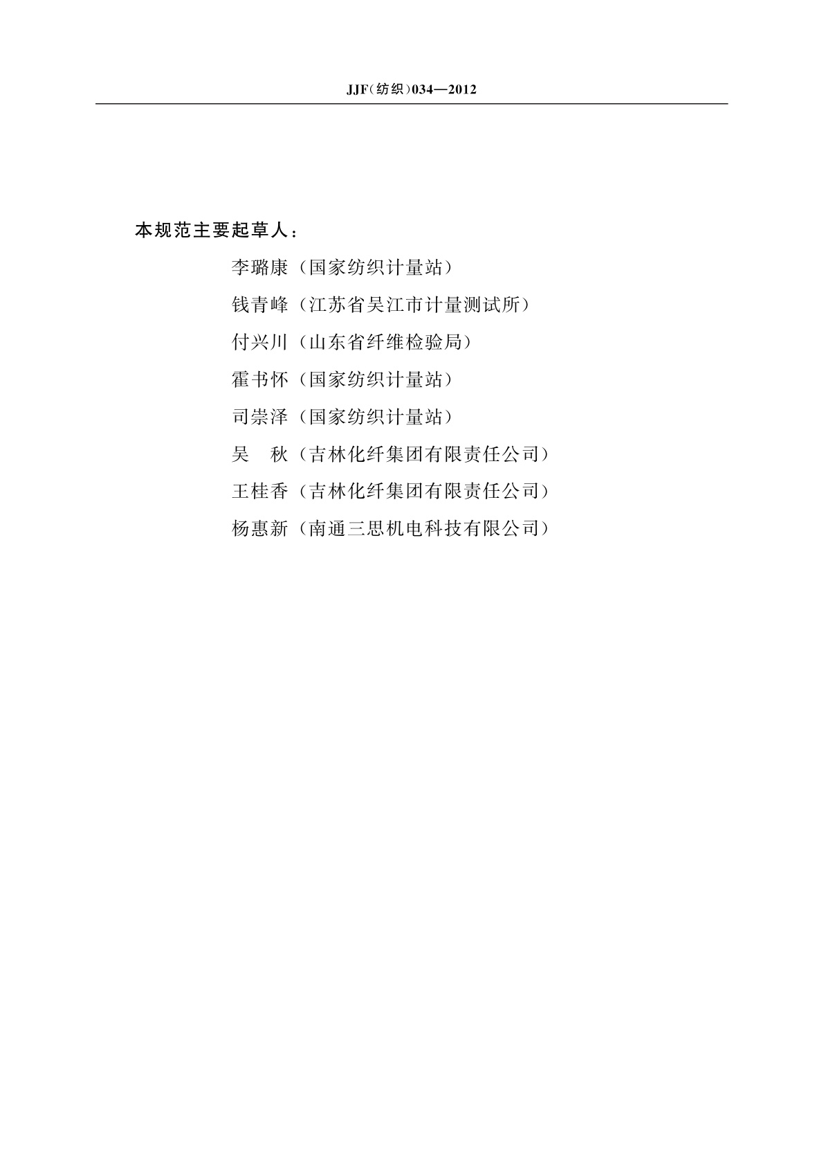 JJF(纺织)034-2012 电容式条干仪计量检定标准器校准规范