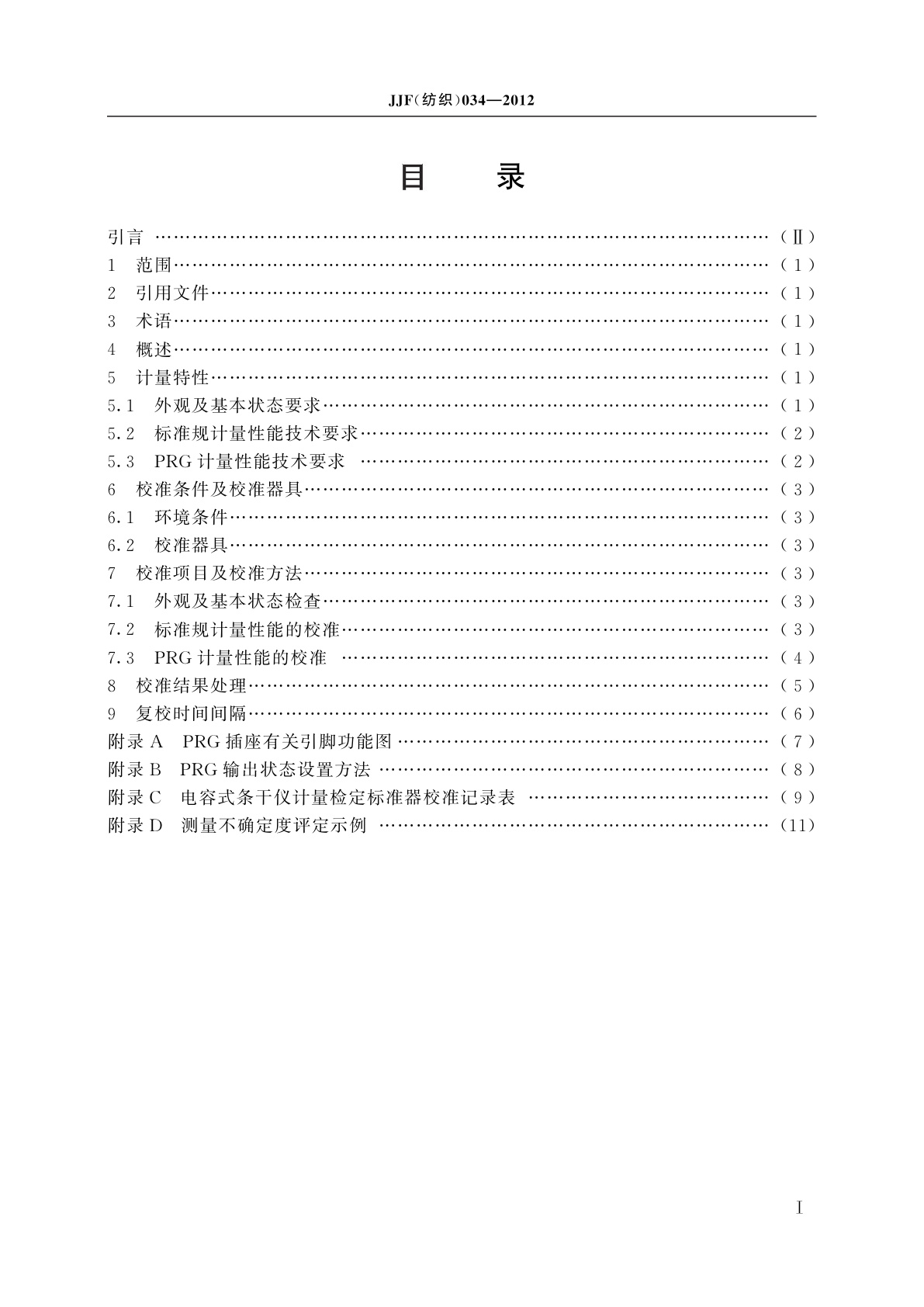 JJF(纺织)034-2012 电容式条干仪计量检定标准器校准规范