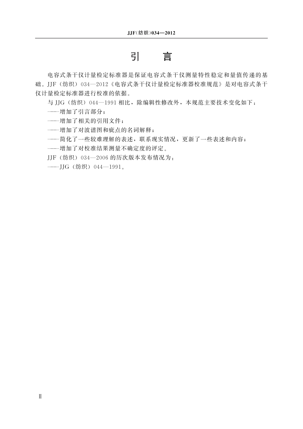 JJF(纺织)034-2012 电容式条干仪计量检定标准器校准规范