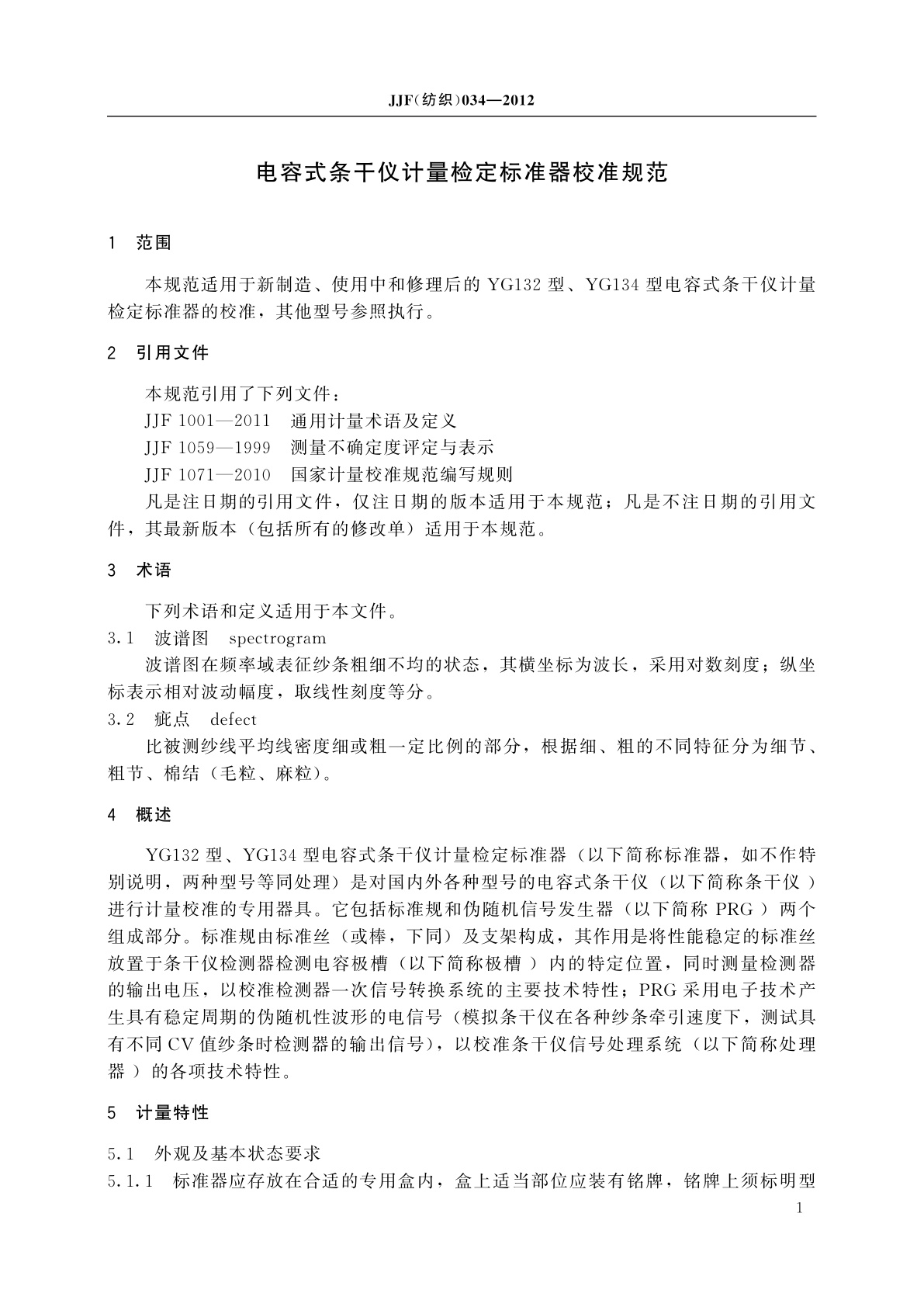 JJF(纺织)034-2012 电容式条干仪计量检定标准器校准规范