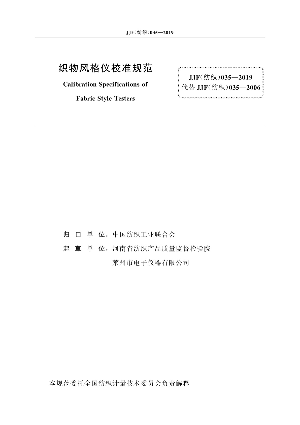 JJF(纺织)035-2019 织物风格仪校准规范