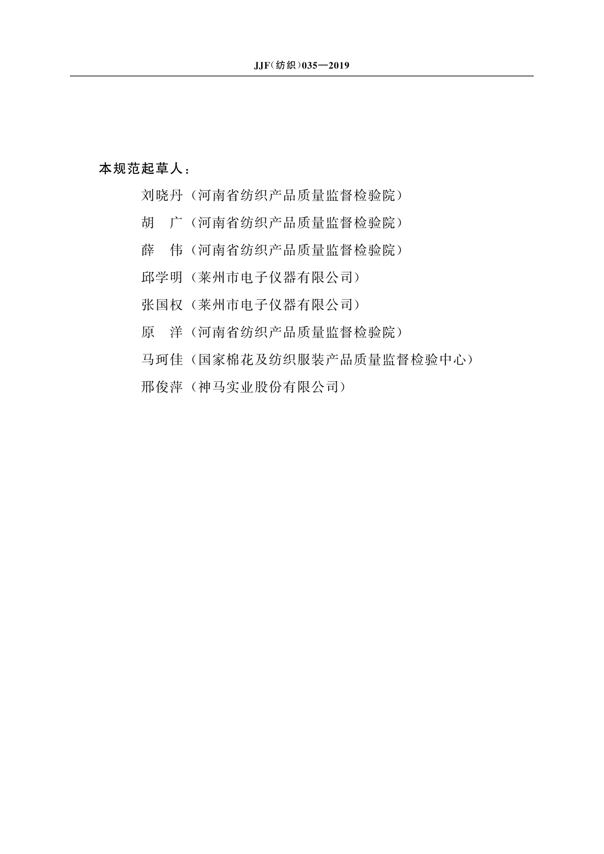 JJF(纺织)035-2019 织物风格仪校准规范