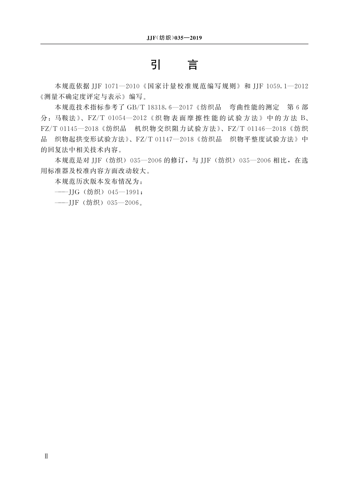 JJF(纺织)035-2019 织物风格仪校准规范