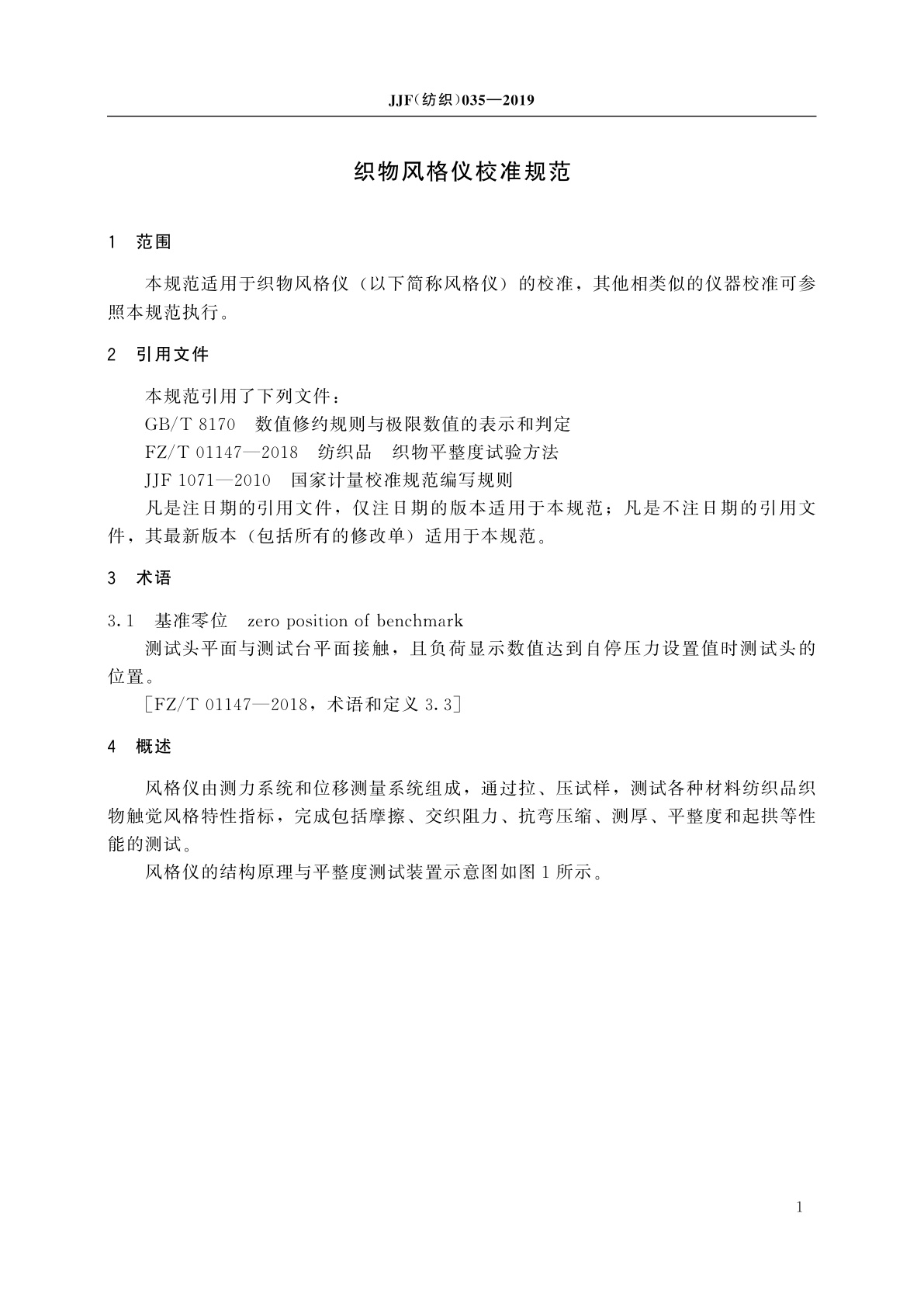 JJF(纺织)035-2019 织物风格仪校准规范