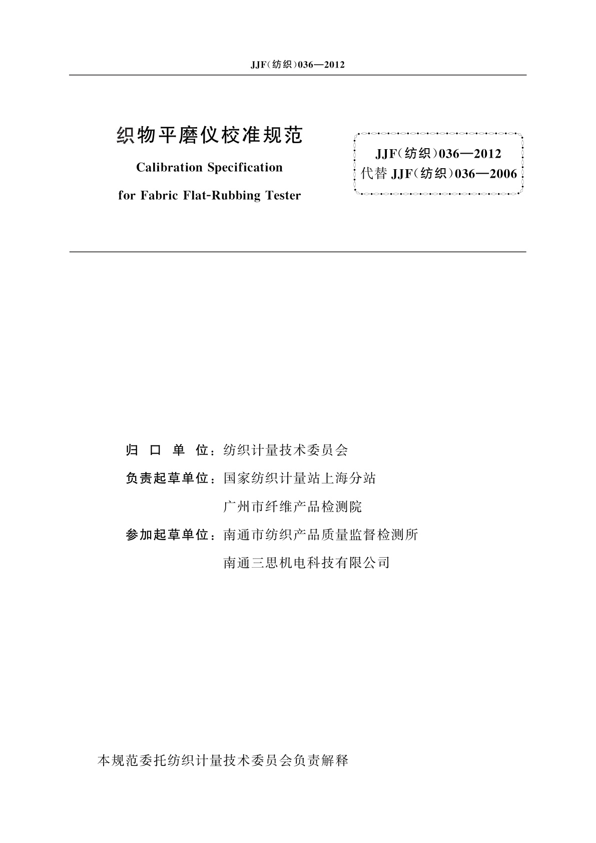 JJF(纺织)036-2012 织物平磨仪校准规范