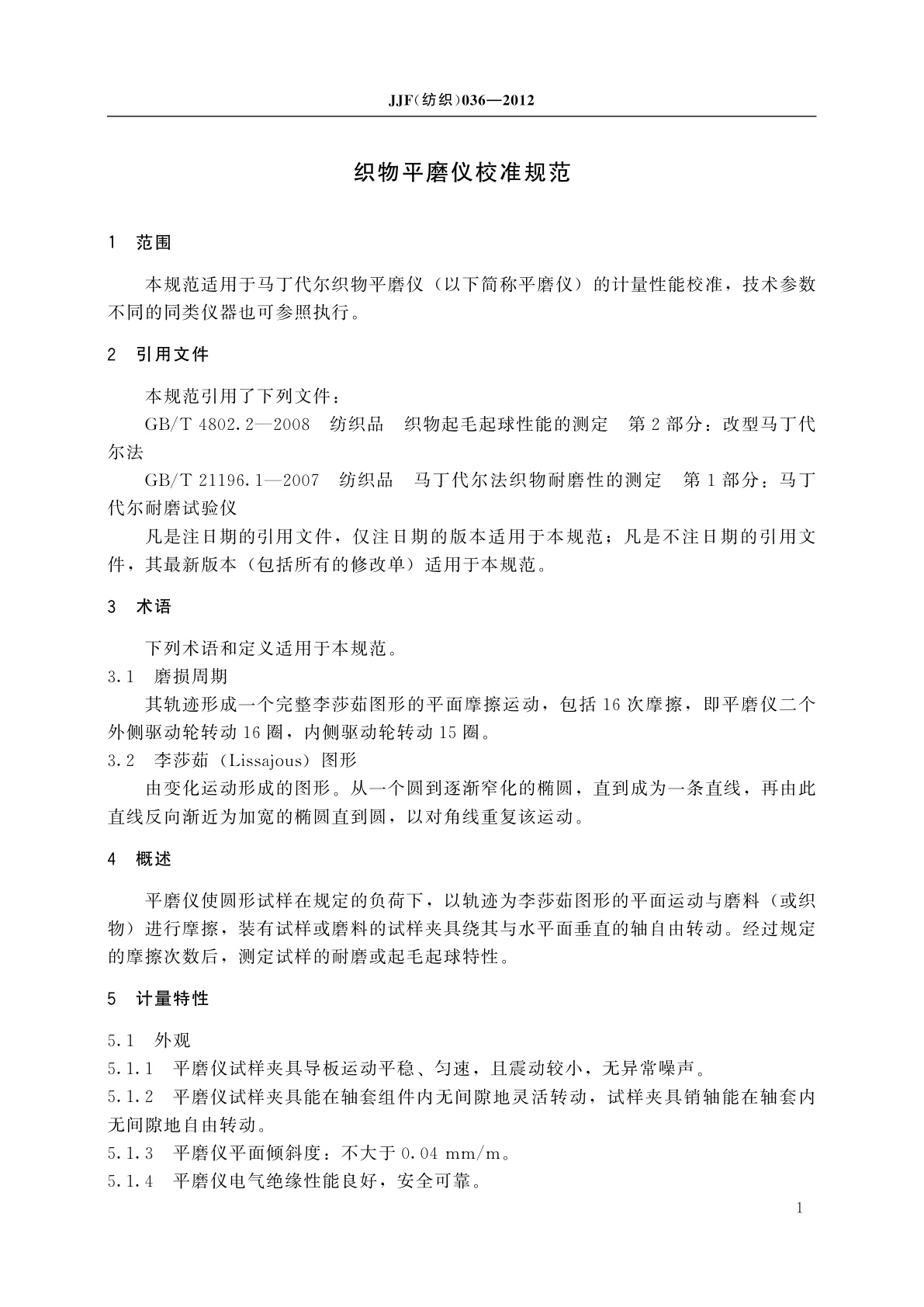 JJF(纺织)036-2012 织物平磨仪校准规范