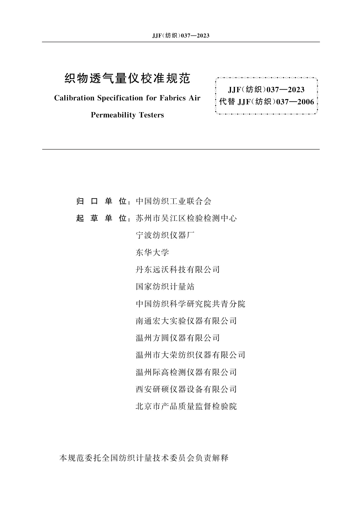 JJF(纺织)037-2023 织物透气量仪校准规范