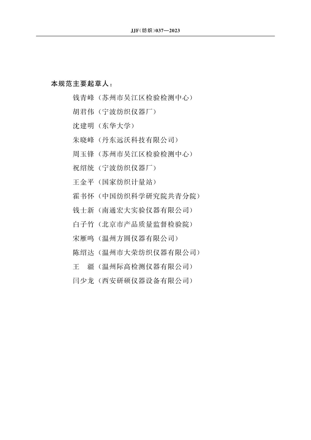 JJF(纺织)037-2023 织物透气量仪校准规范