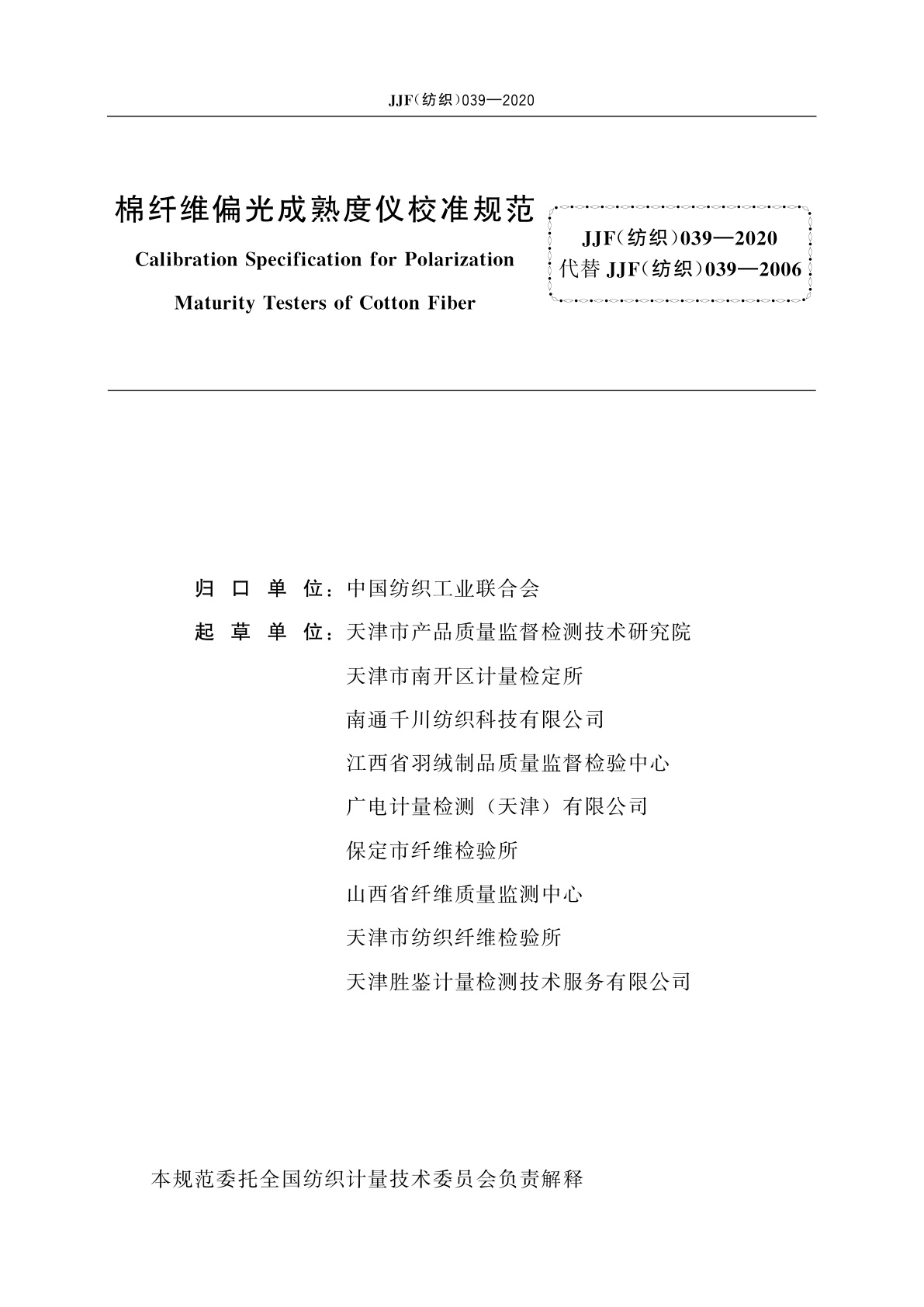 JJF(纺织)039-2020 棉纤维偏光成熟度仪校准规范